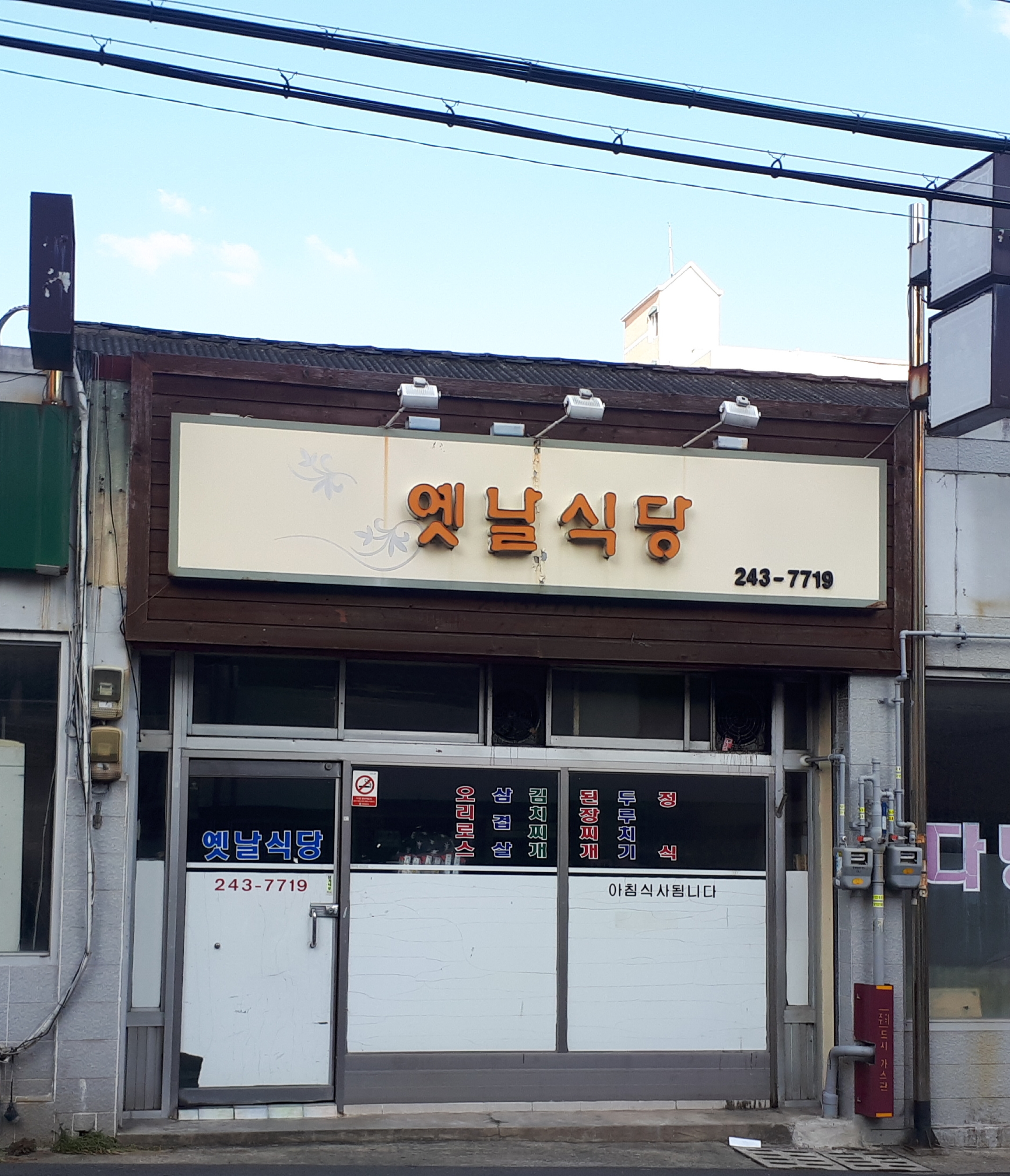 옛날식당