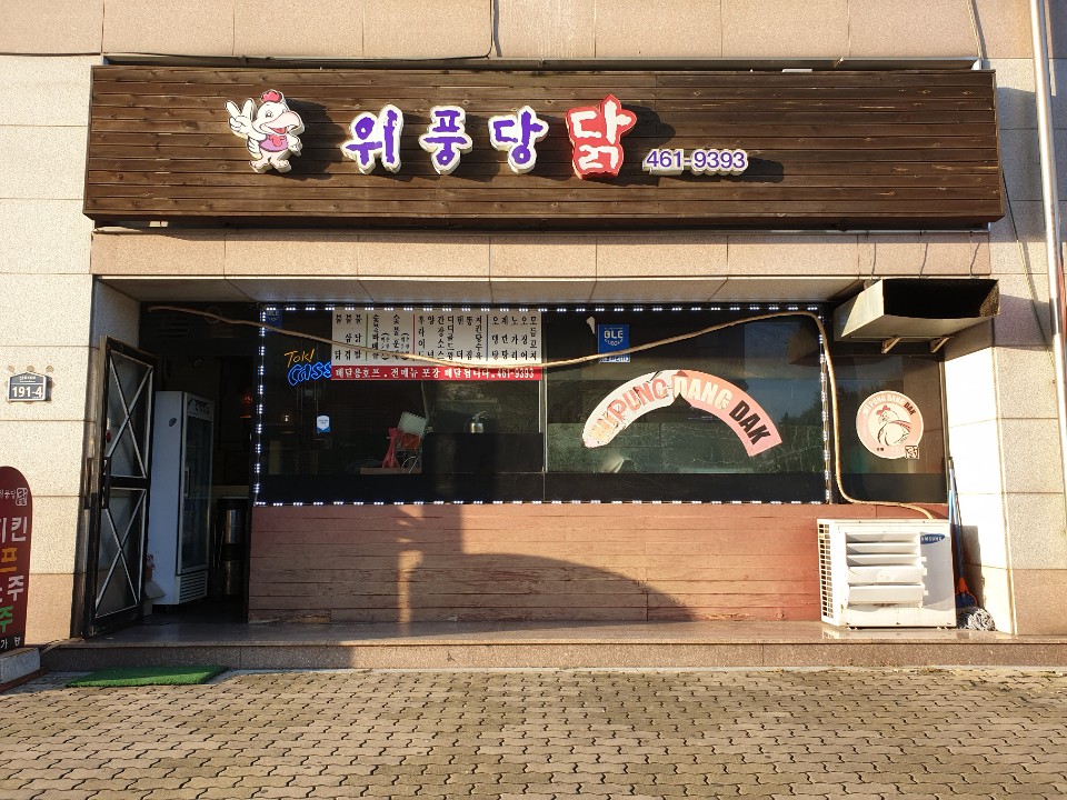 위풍당닭