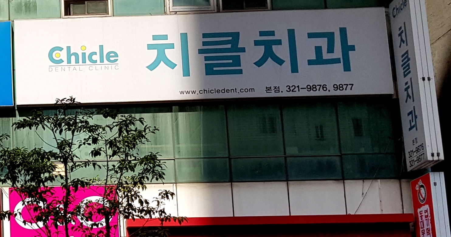 치클치과의원 대표 이미지