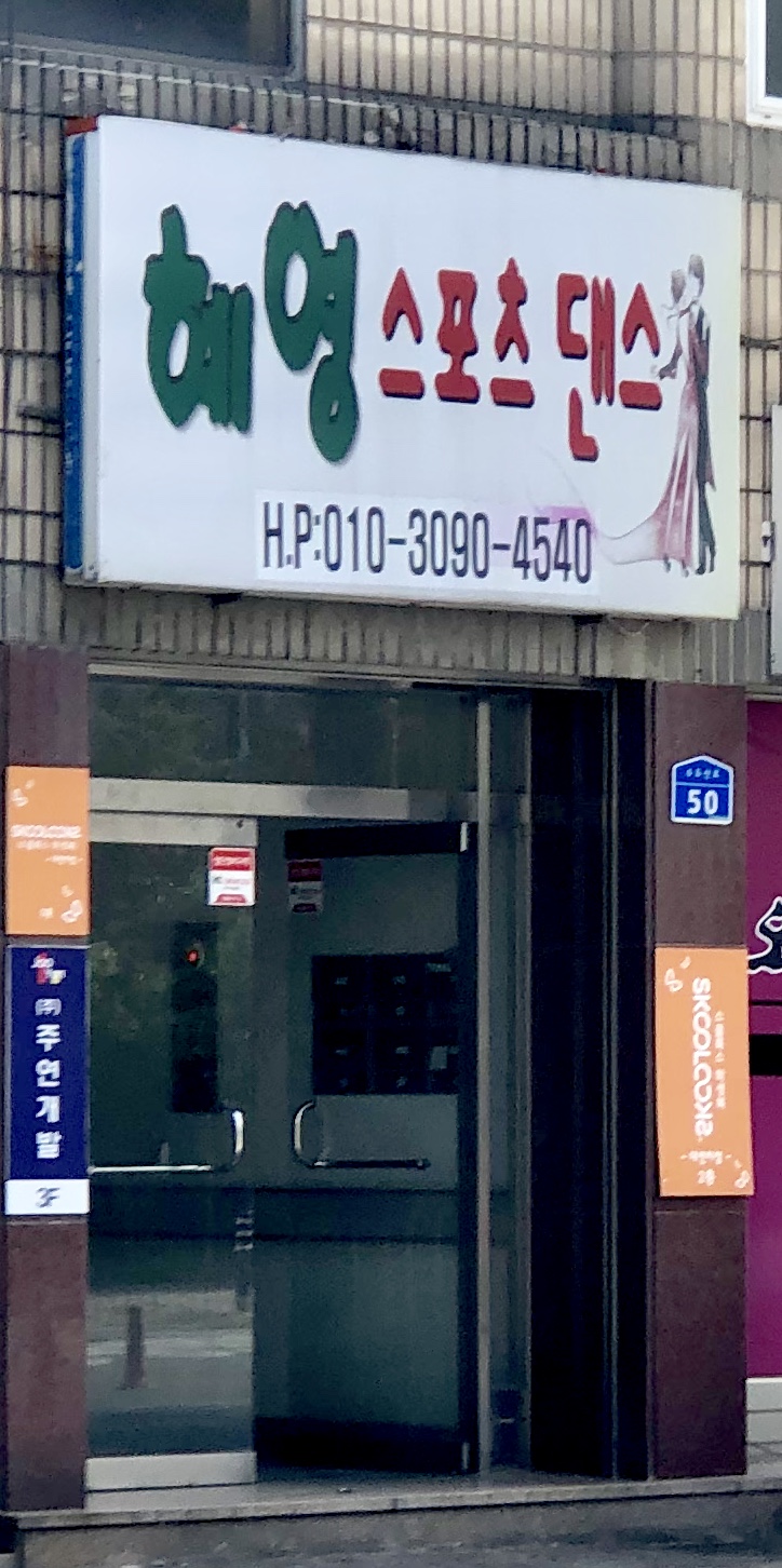 혜영스포츠댄스