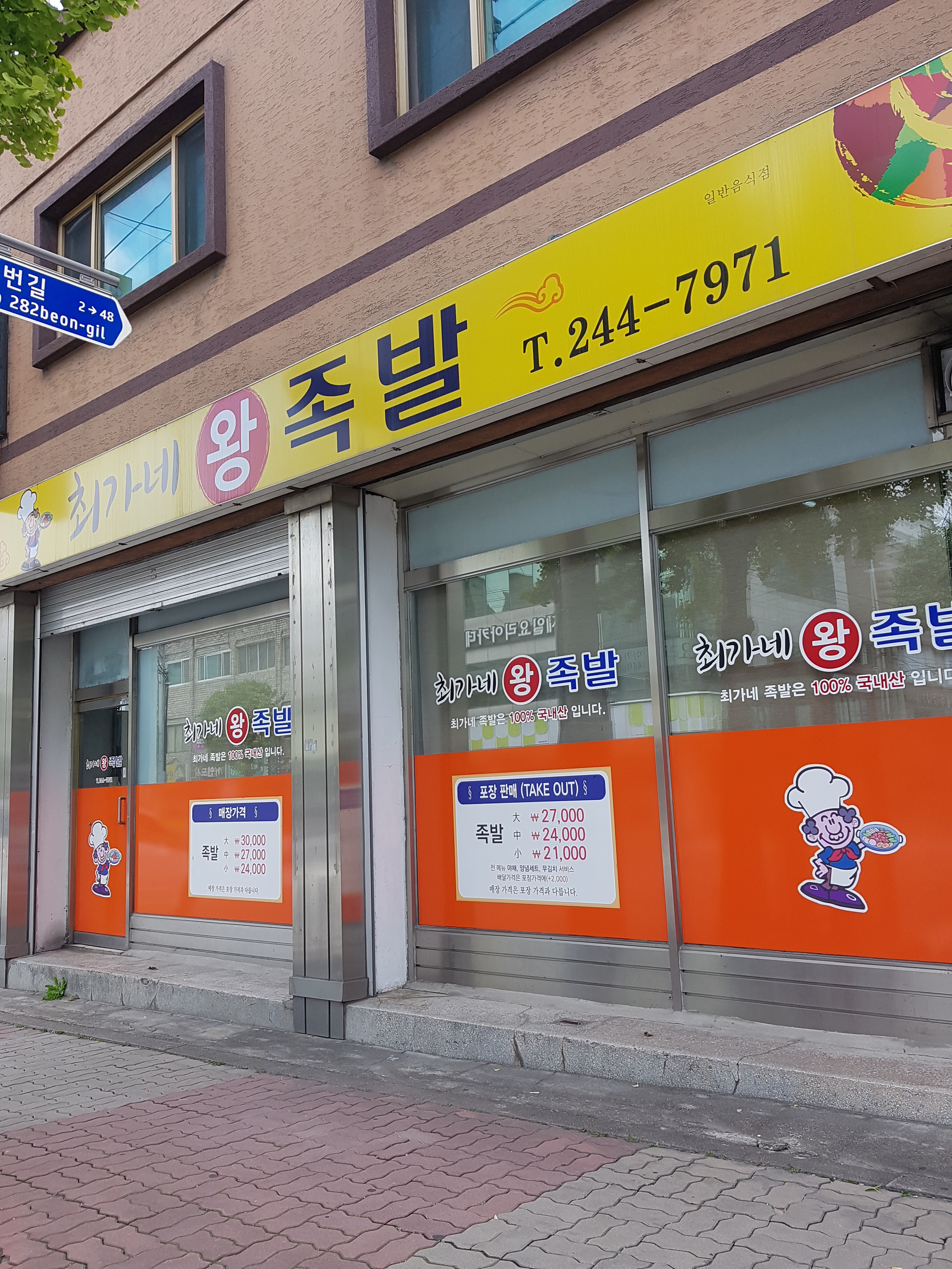 최가네왕족발