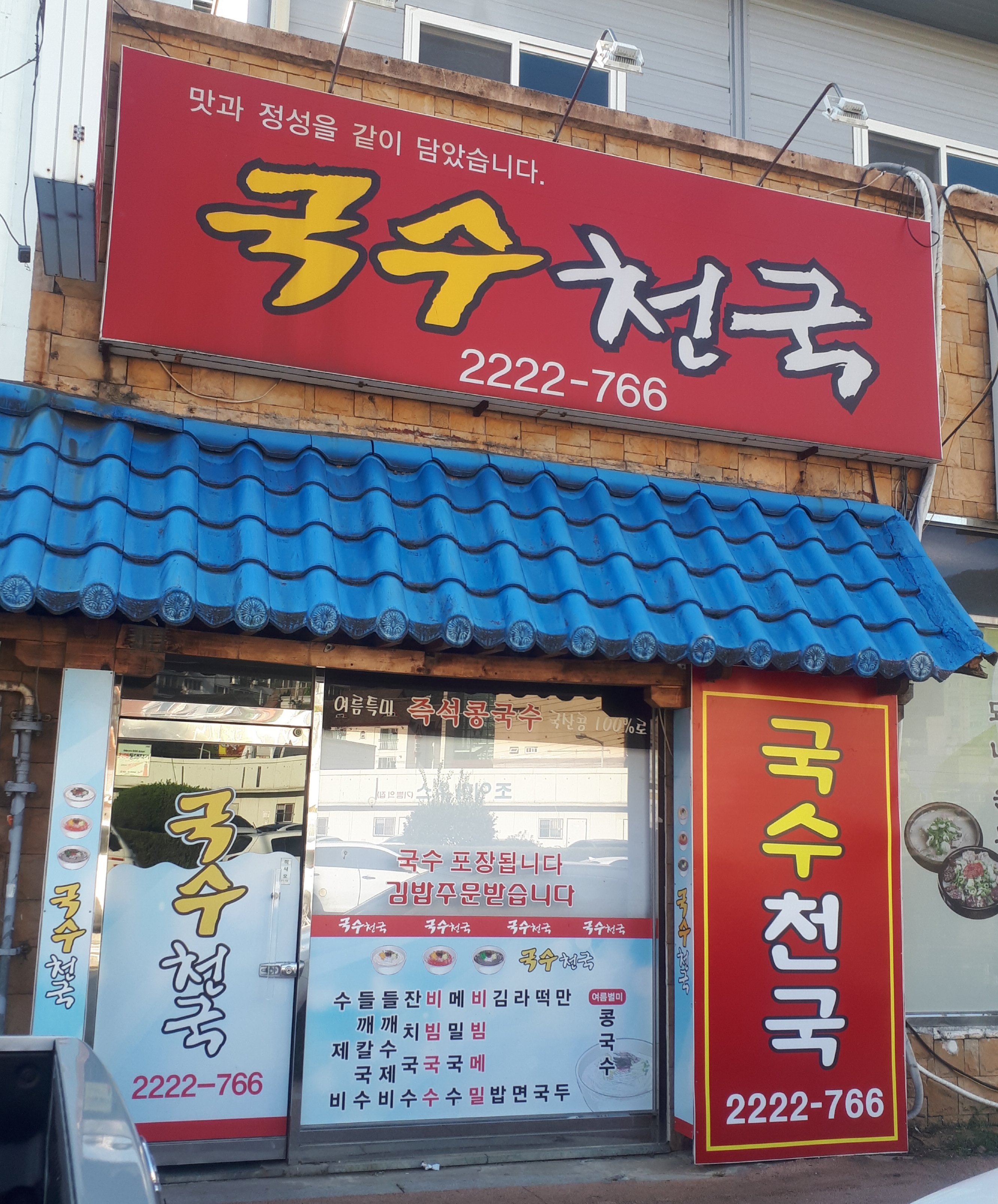 국수천국