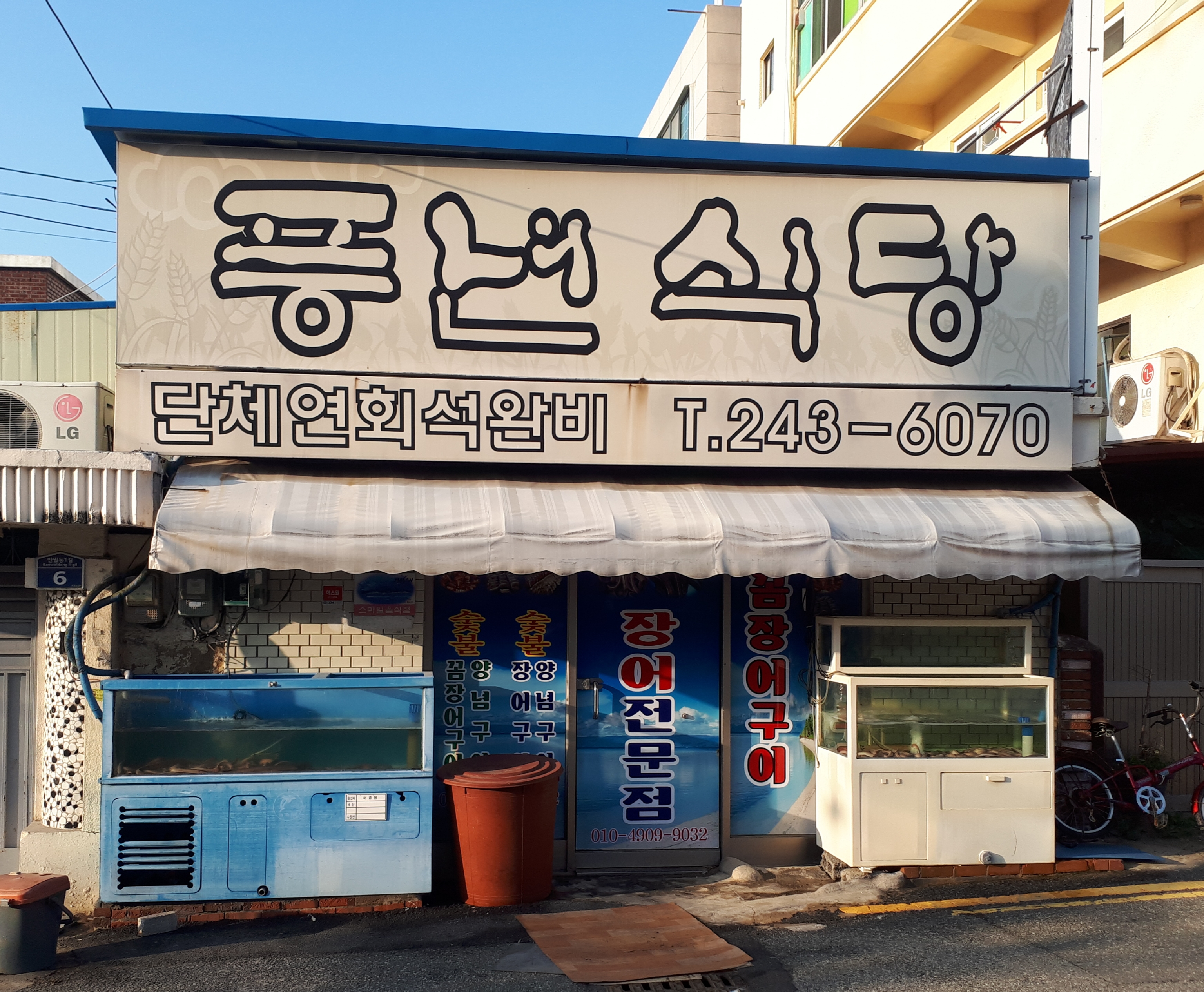 풍년식당