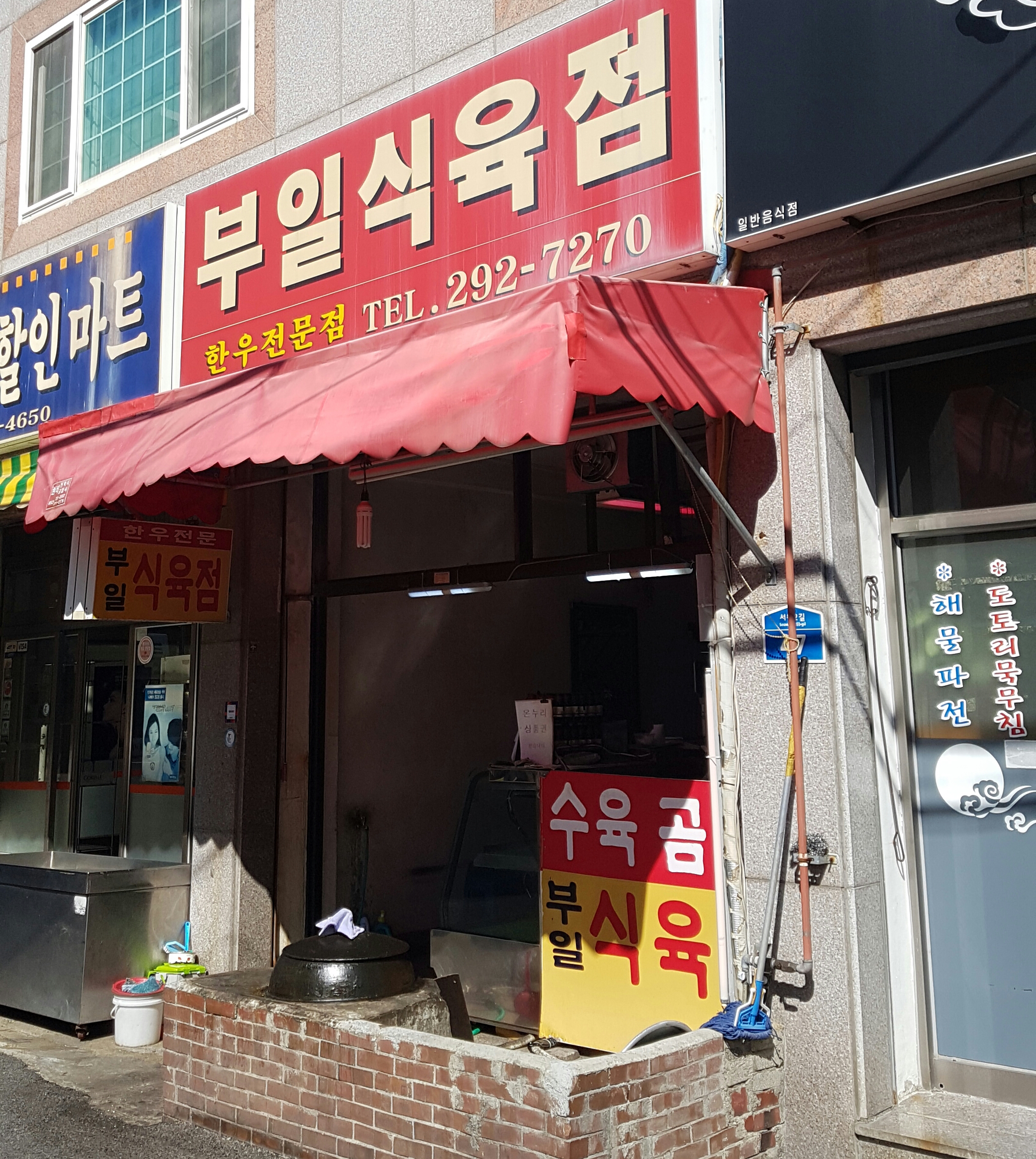 부일식육점