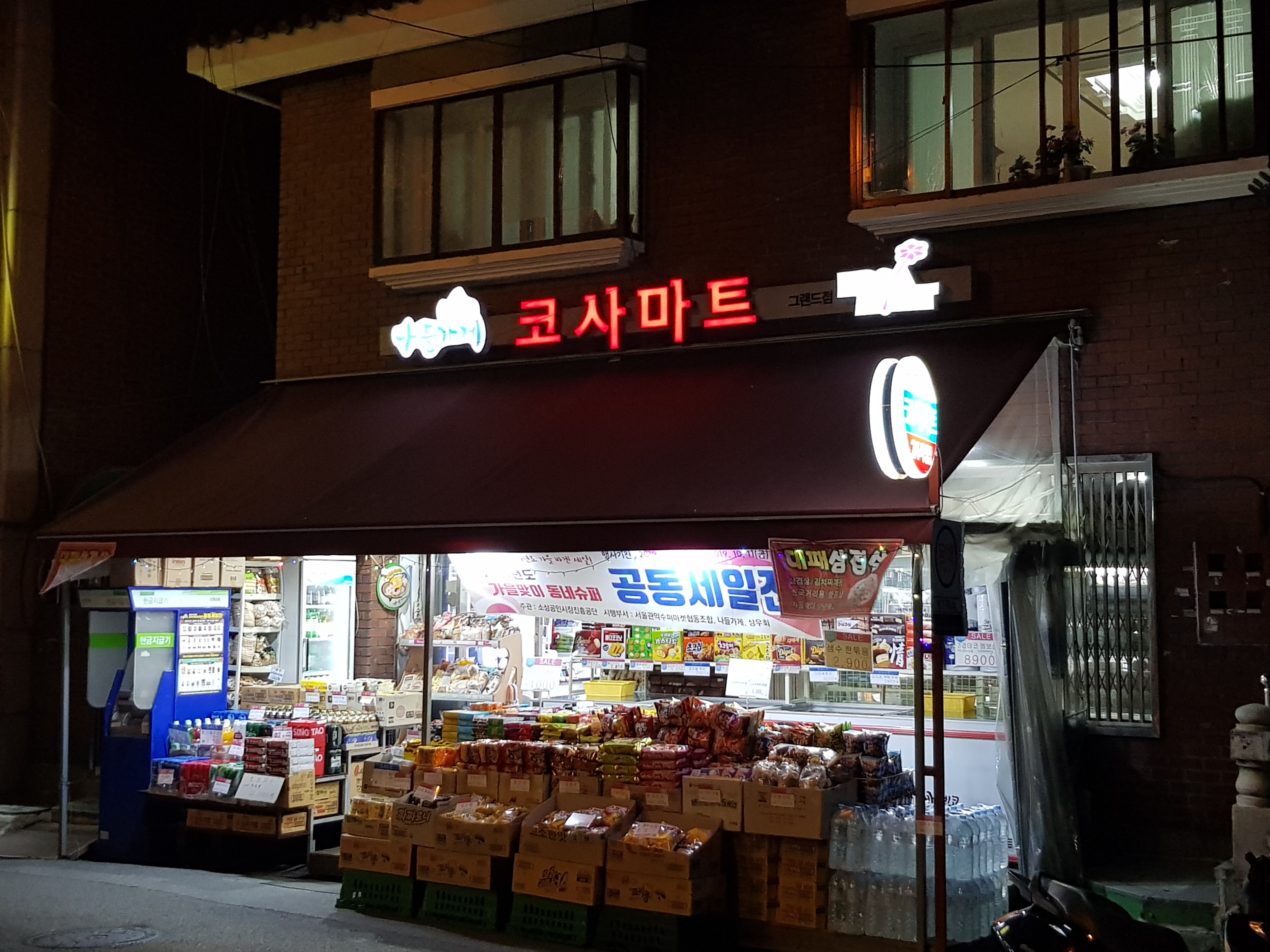 나들가게 코사마트 그랜드마트