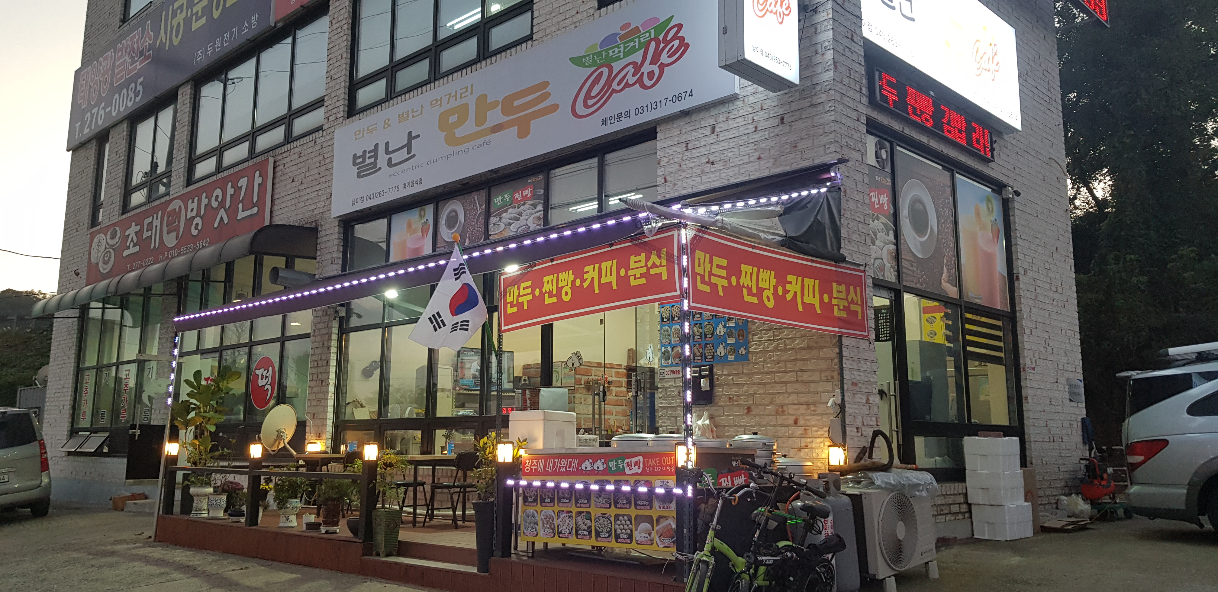 별난만두카페 남이점