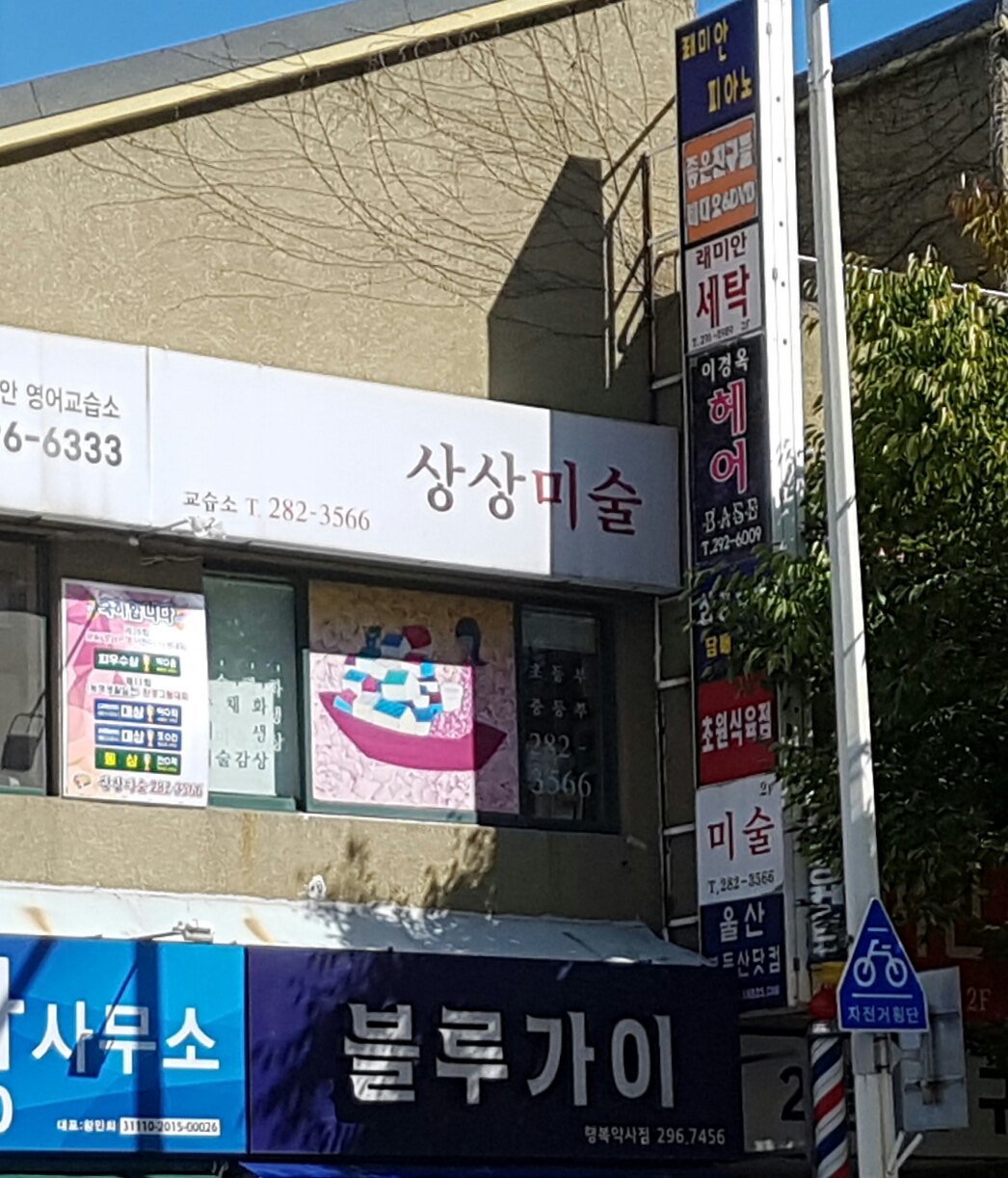 상상미술