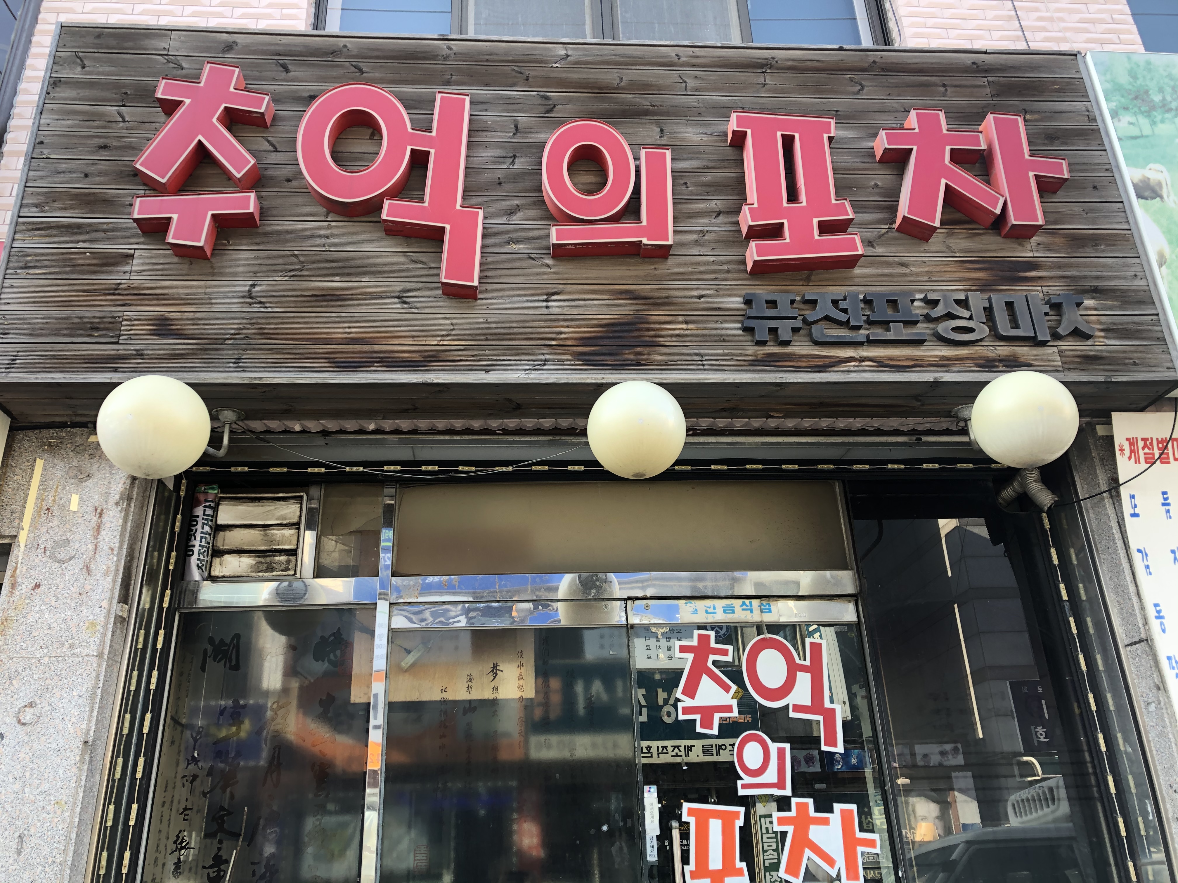 추억의포차