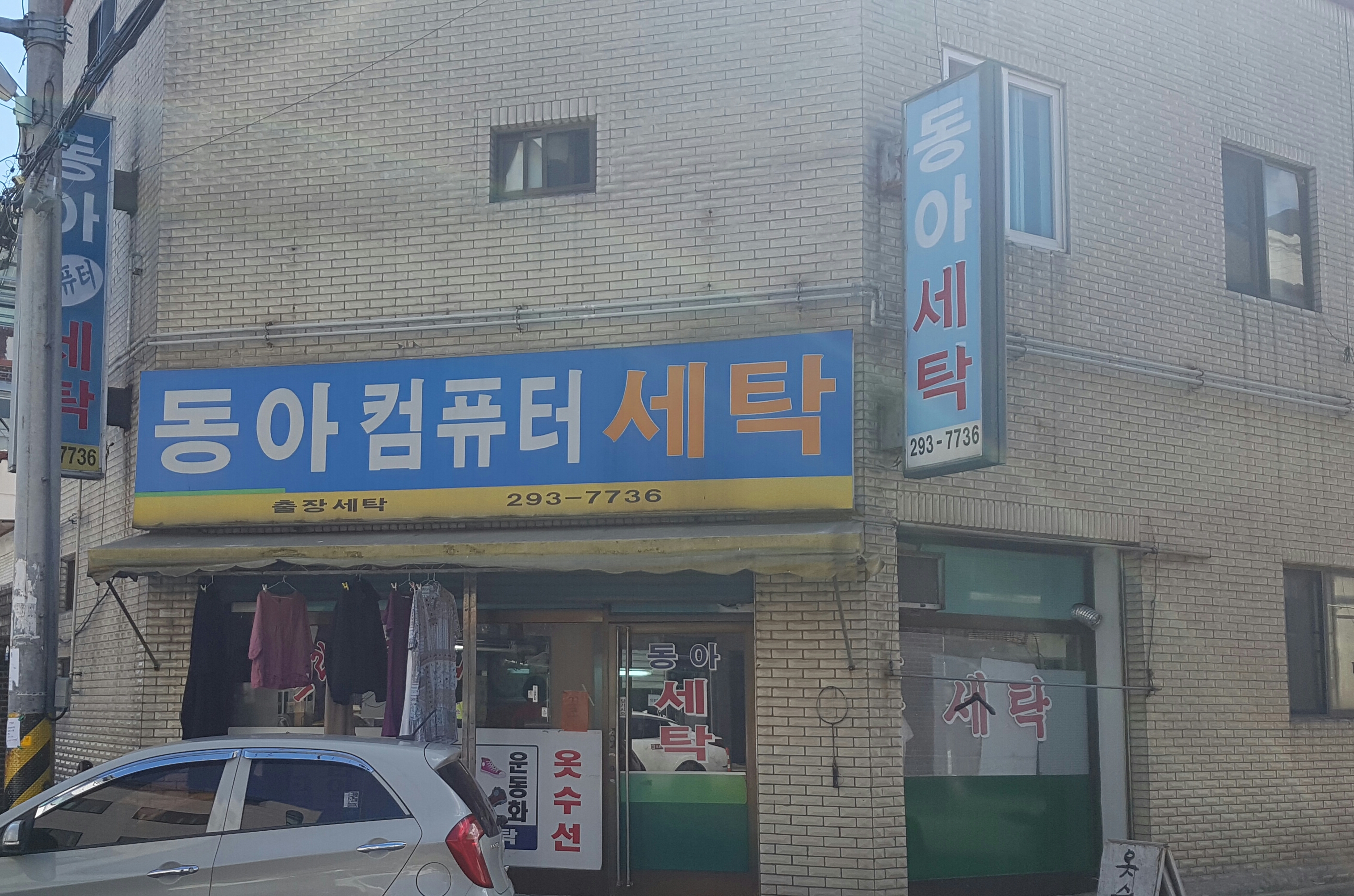 동아컴퓨터세탁