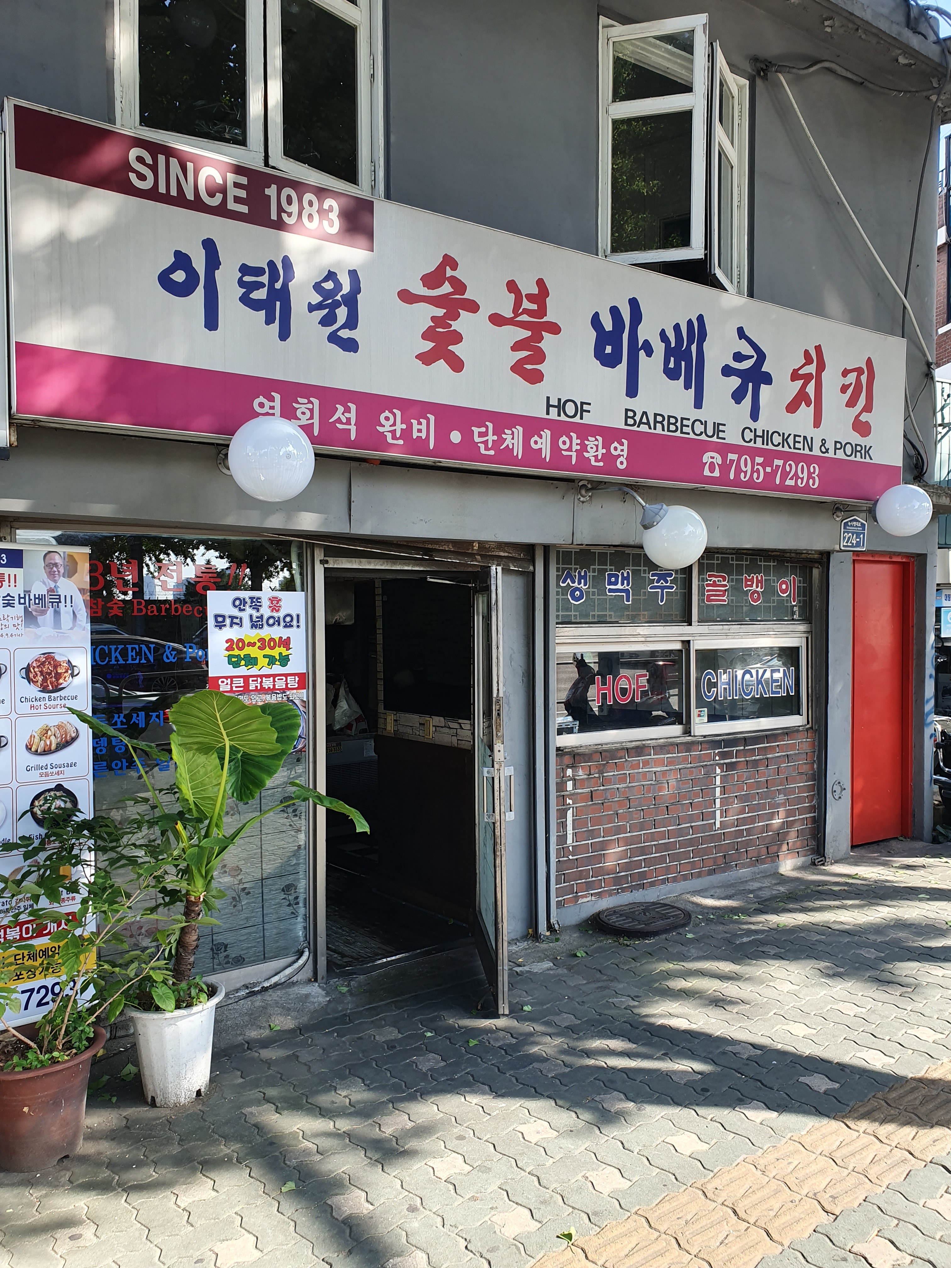 이태원숯불바베큐치킨