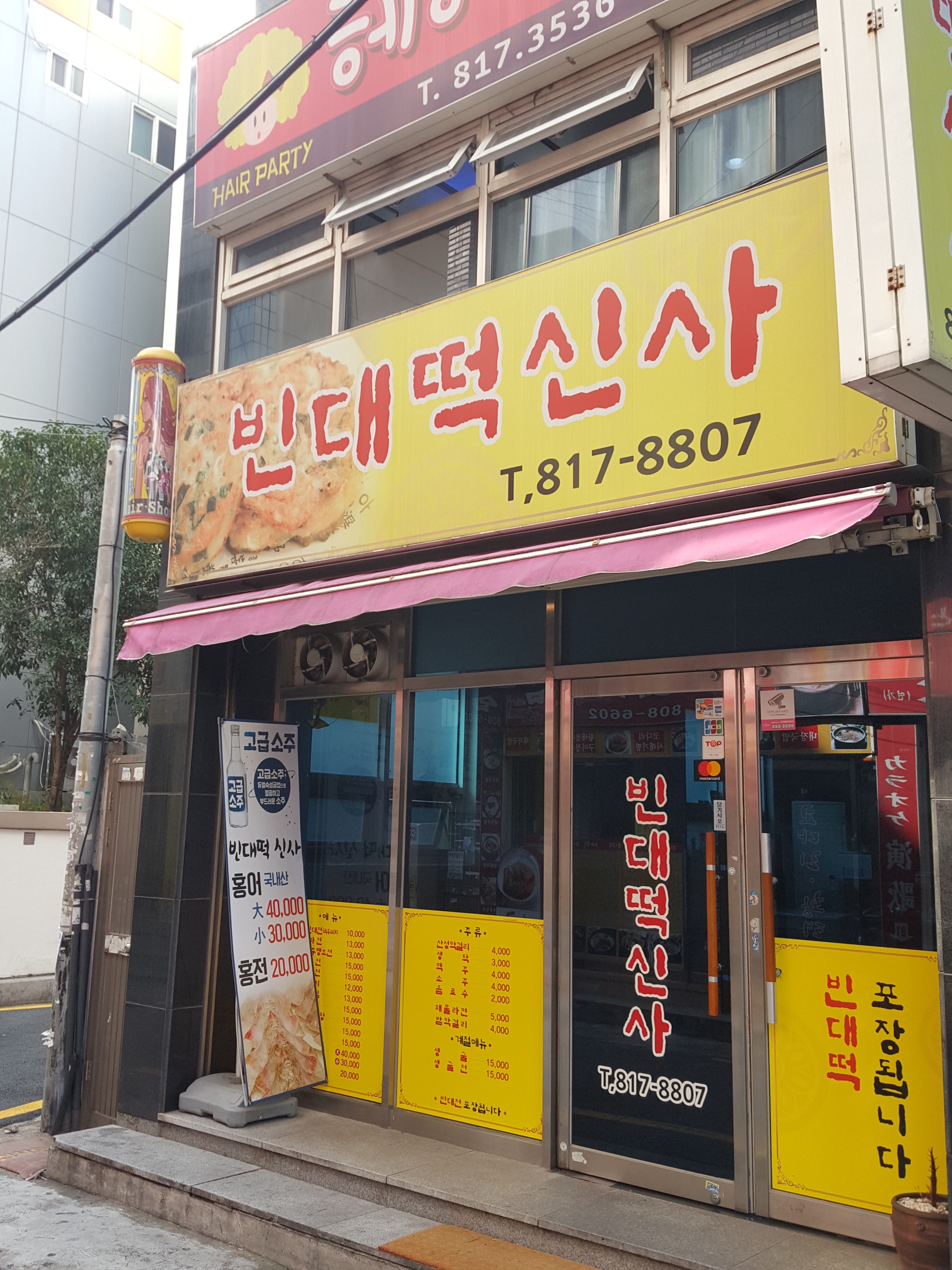 빈대떡신사