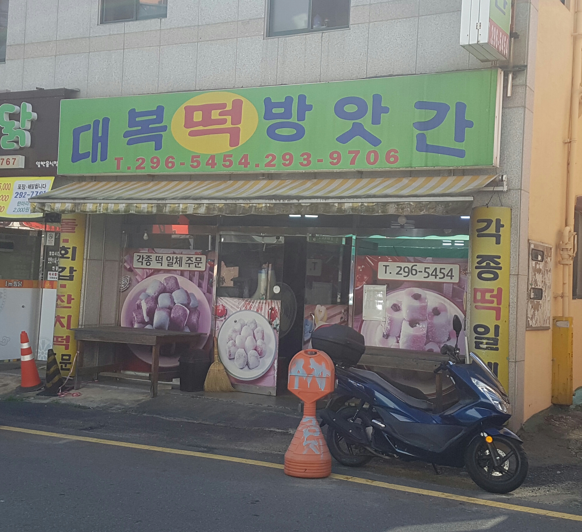 대복떡방앗간