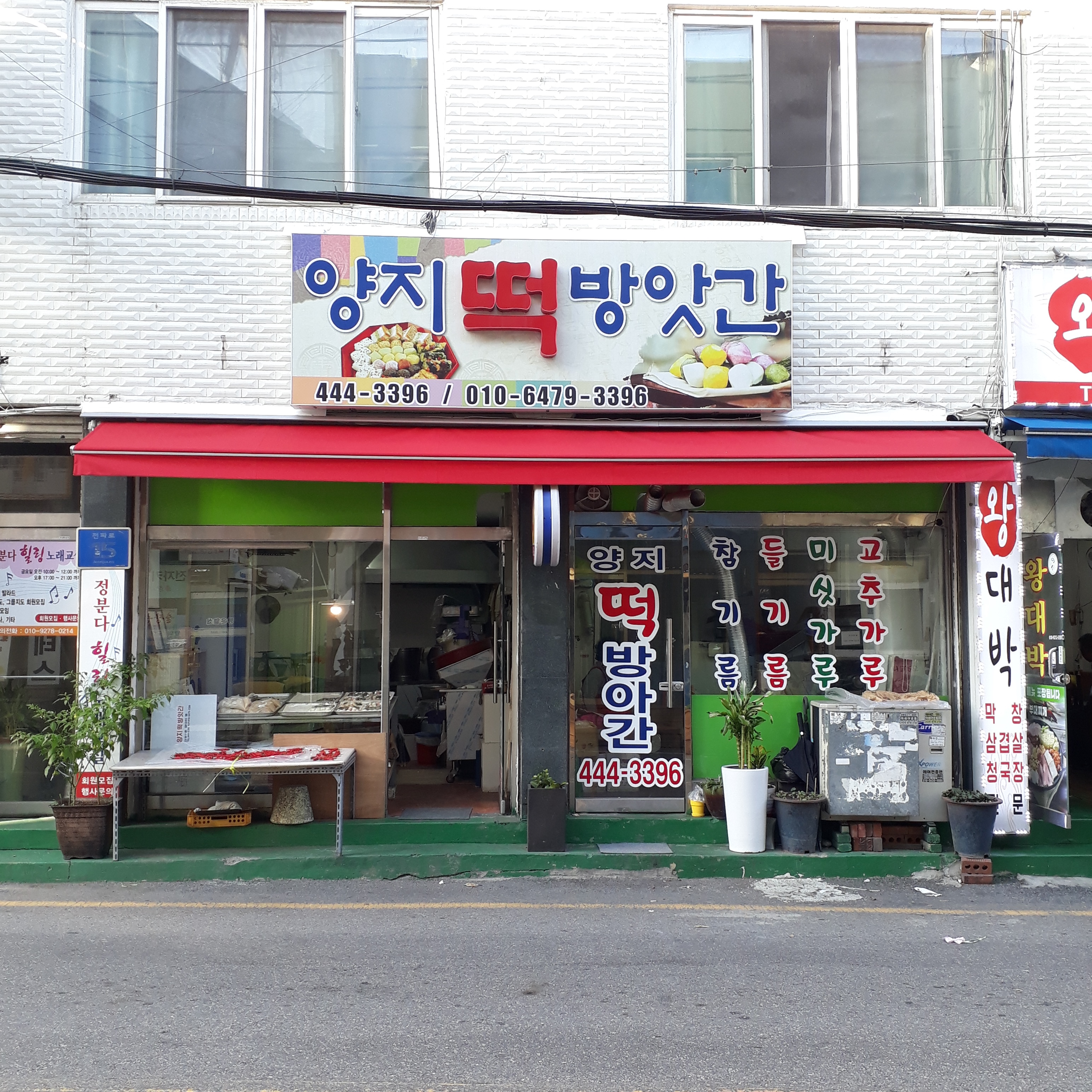 양지떡방아간