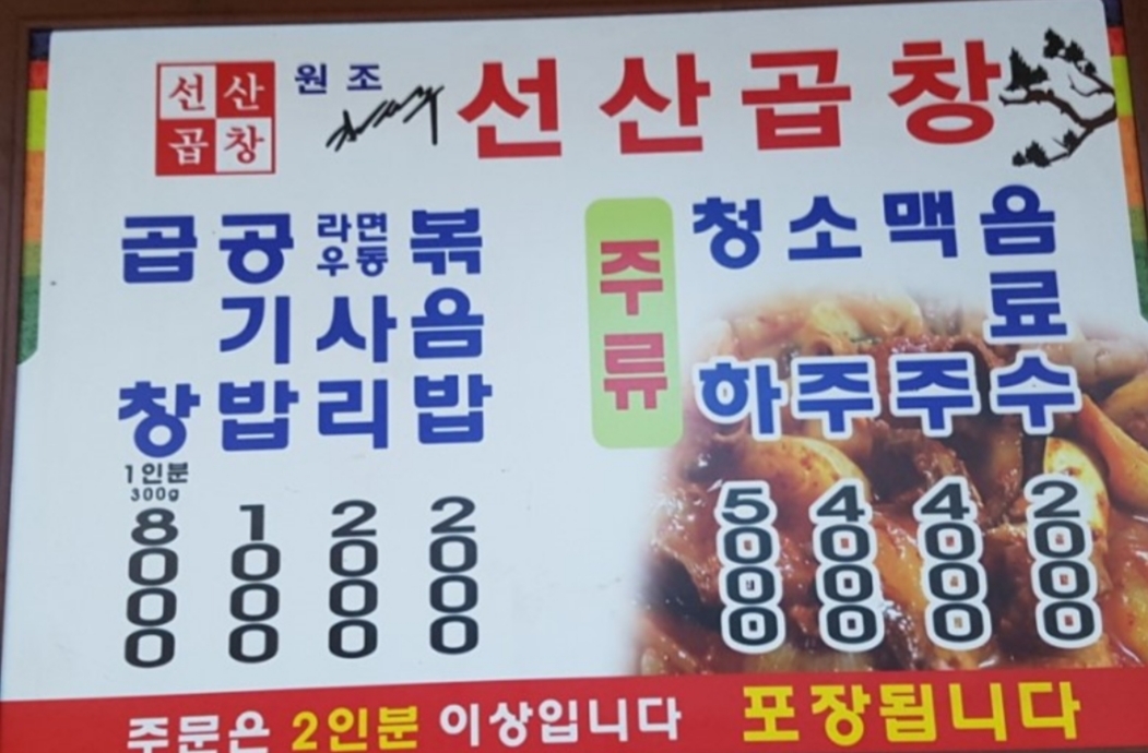 원조선산곱창 봉덕점