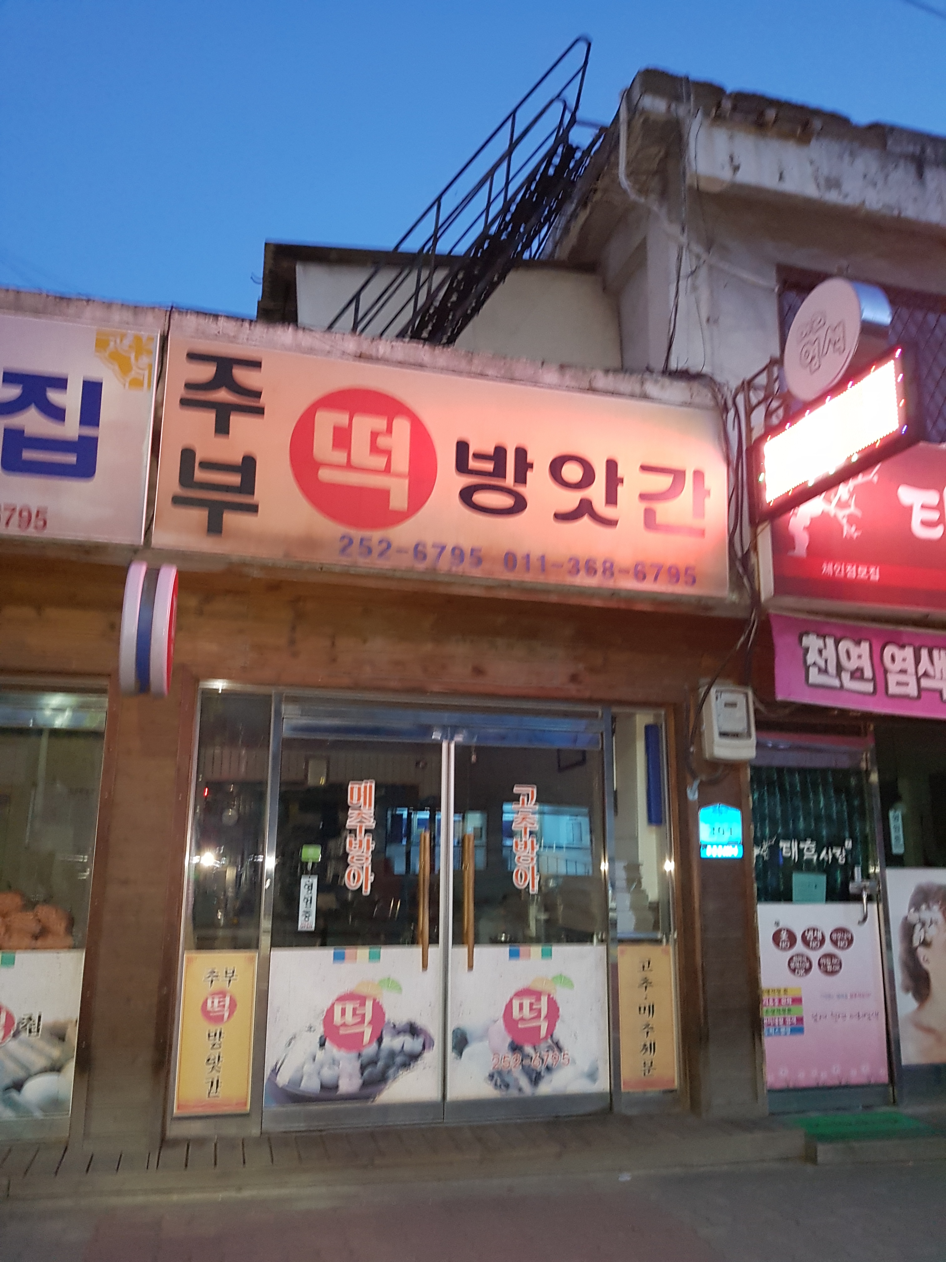 주부떡방앗간