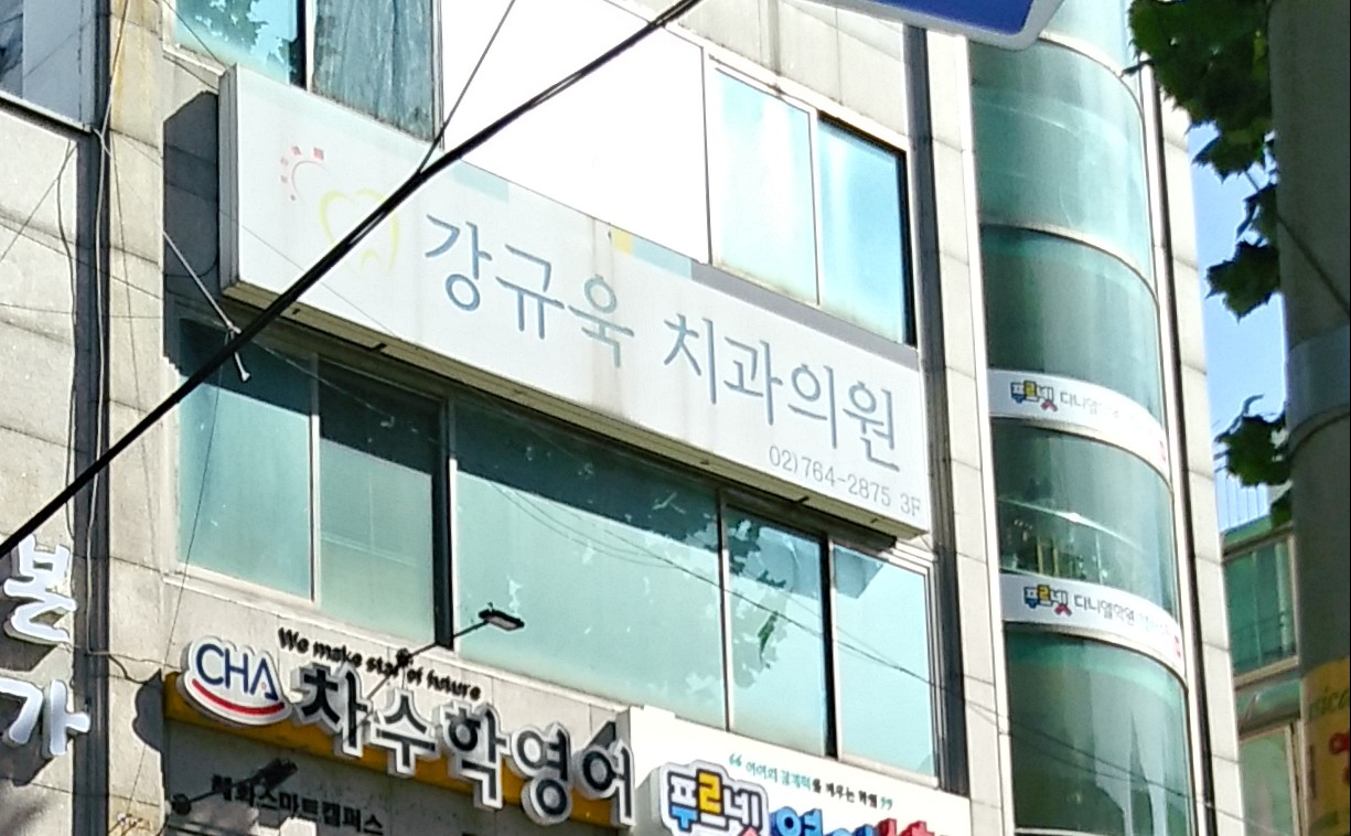 강규욱치과의원