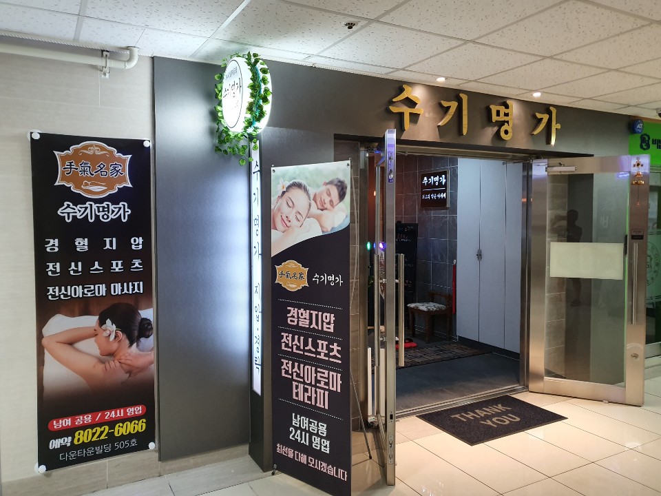 수기명가 마사지 분당본점