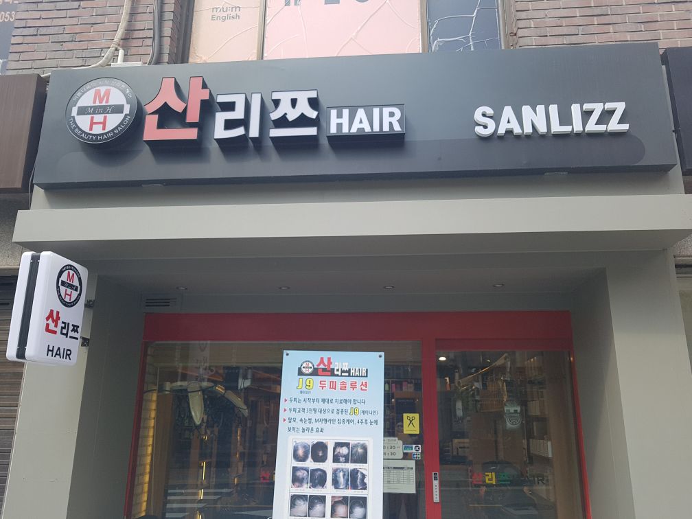 산리쯔헤어