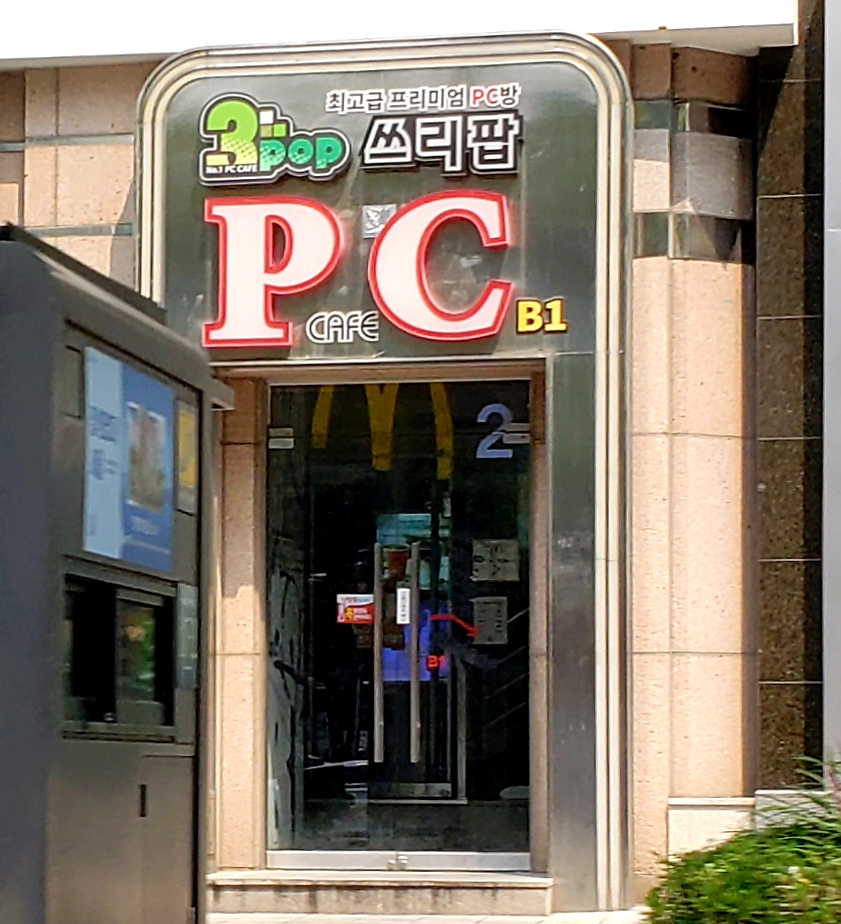 3pop pc 방 내부 또는 관련 모습