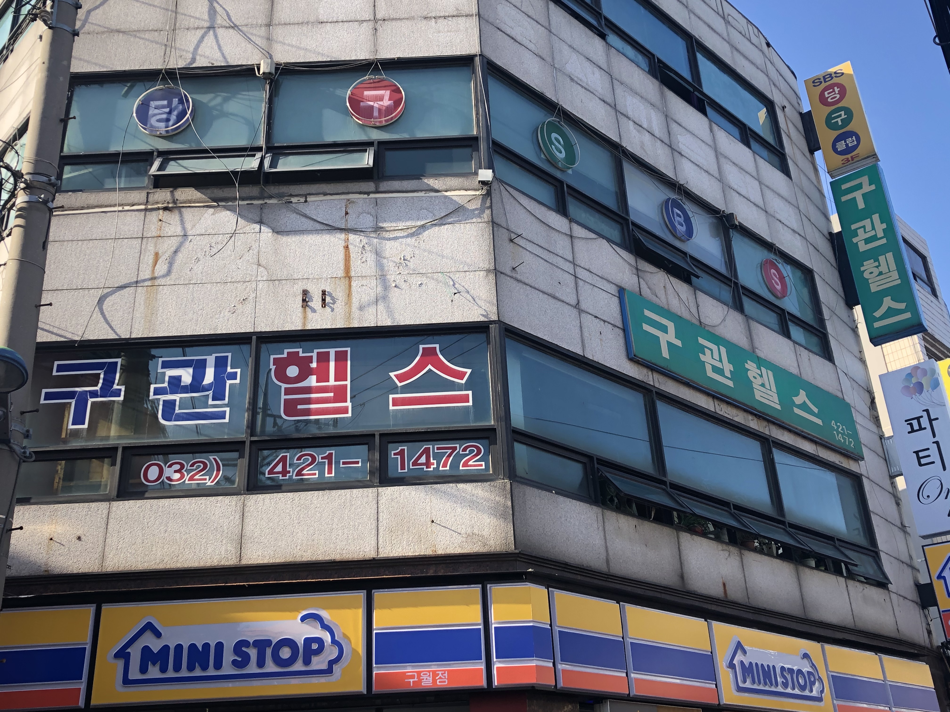 구관헬스