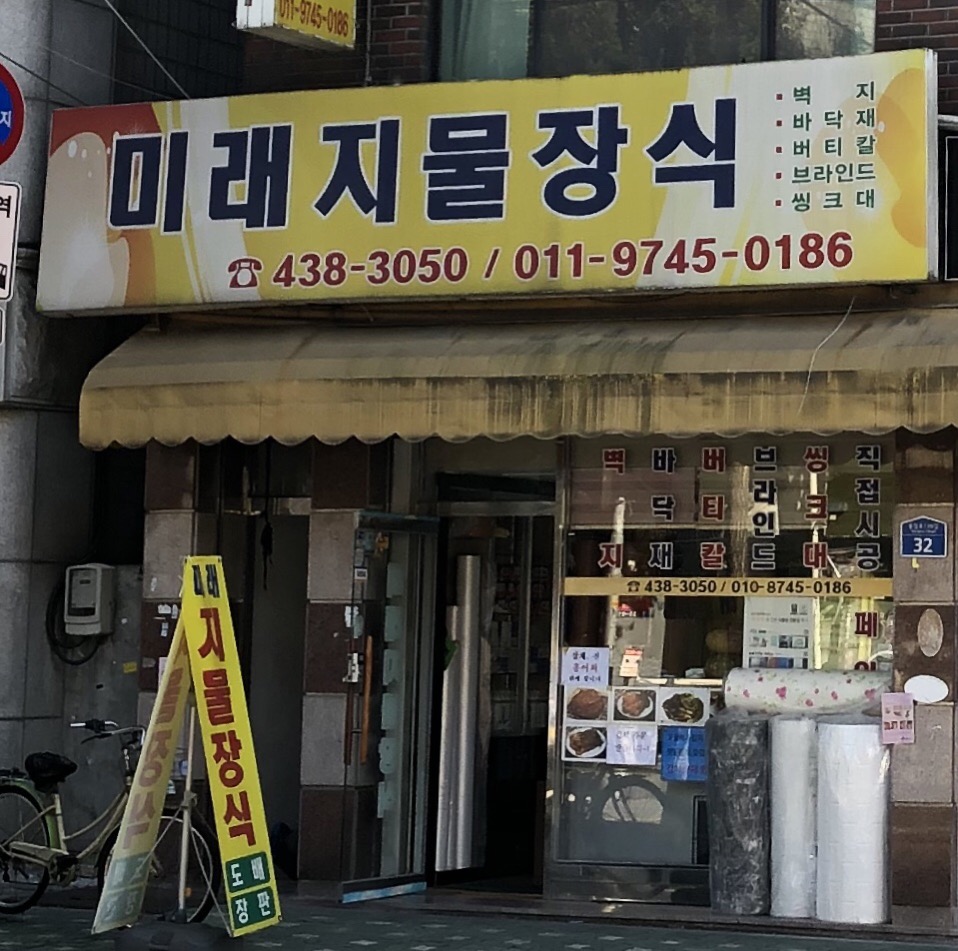 미래지물장식
