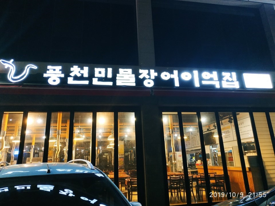풍천민물장어 이억집