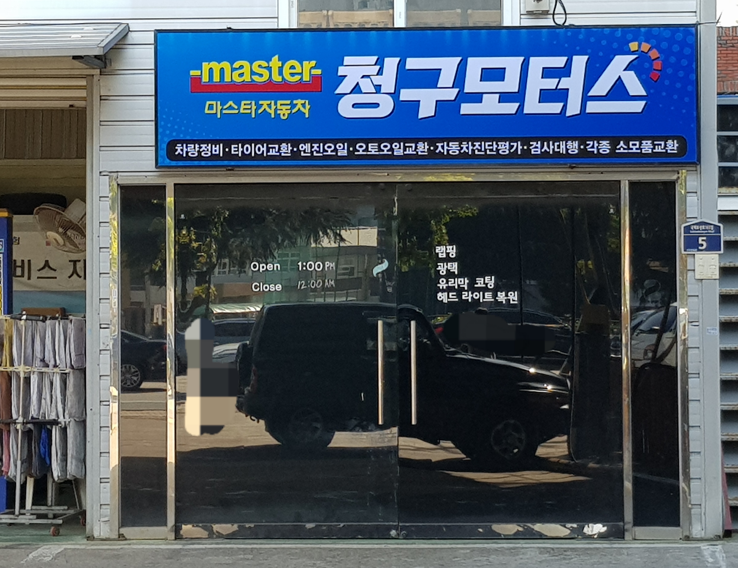 마스타 청구모터스 대구동신1호점