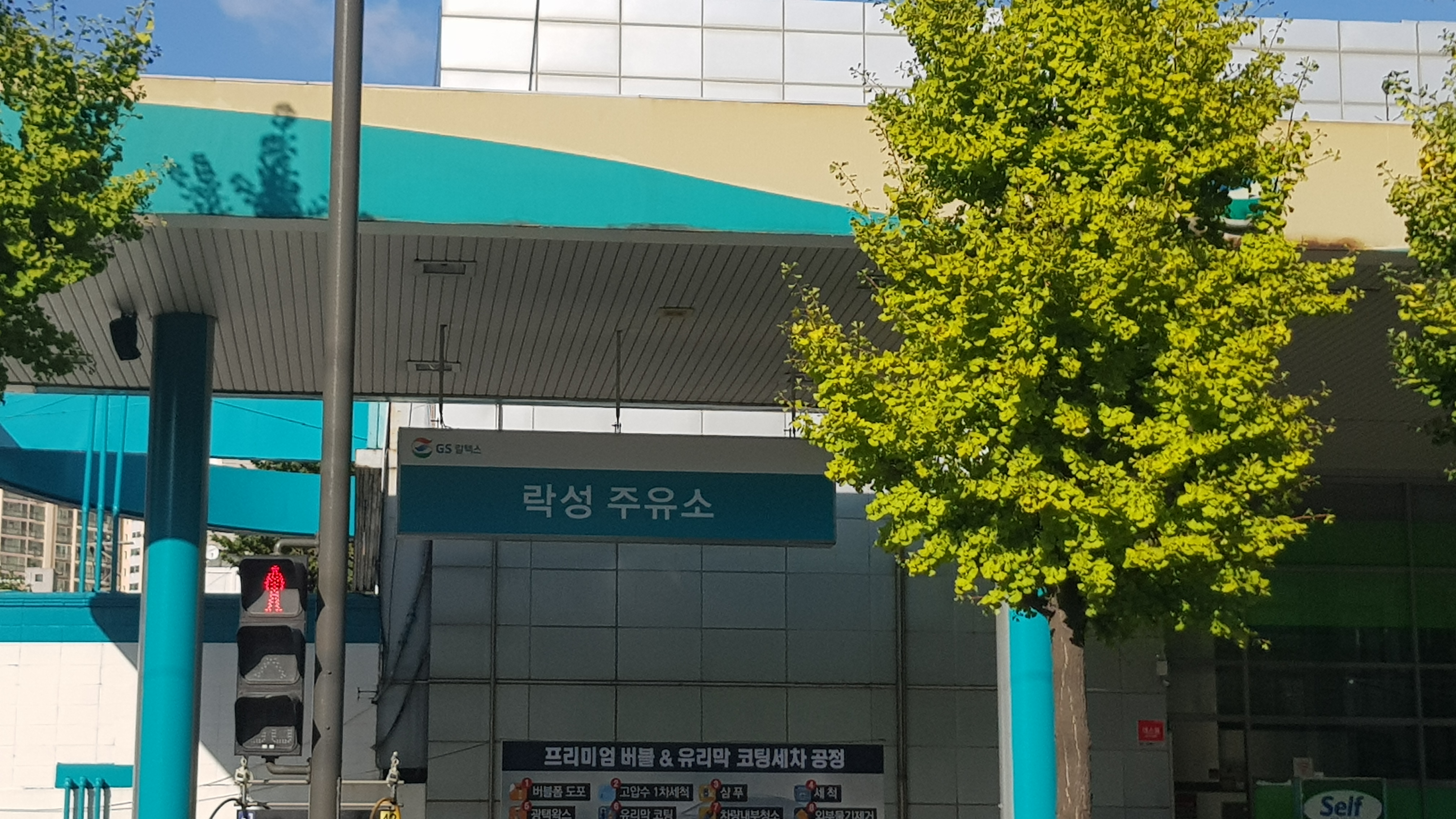 GS칼텍스 락성셀프주유소 대표 이미지