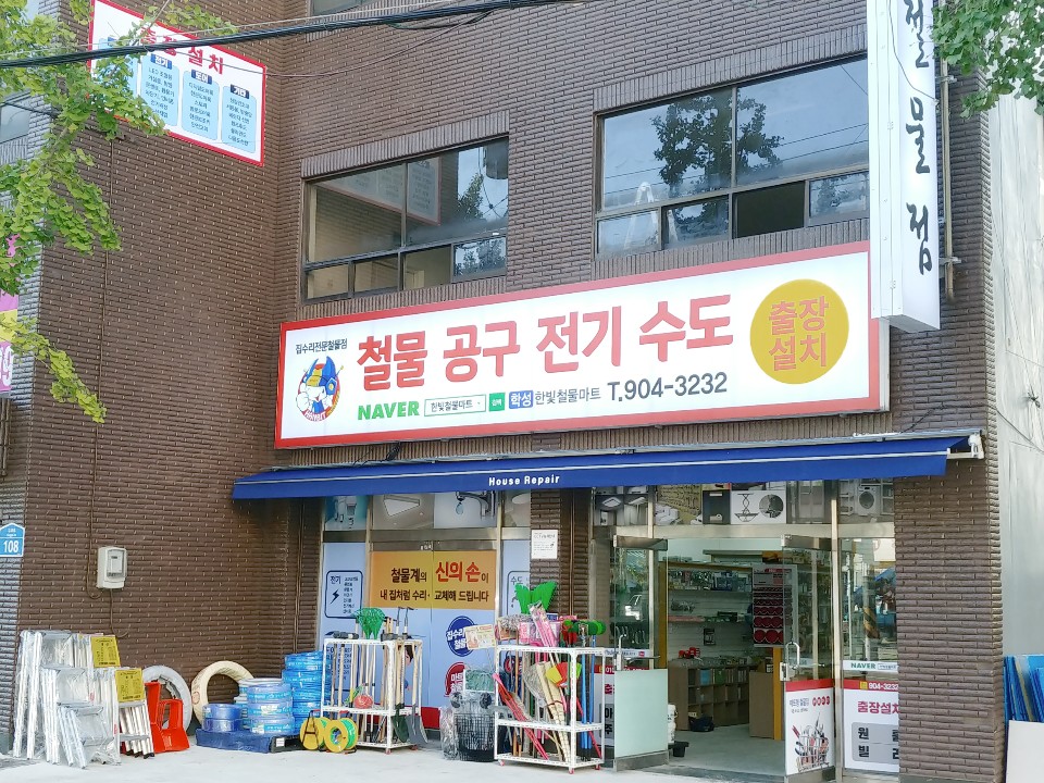 학성한빛철물마트