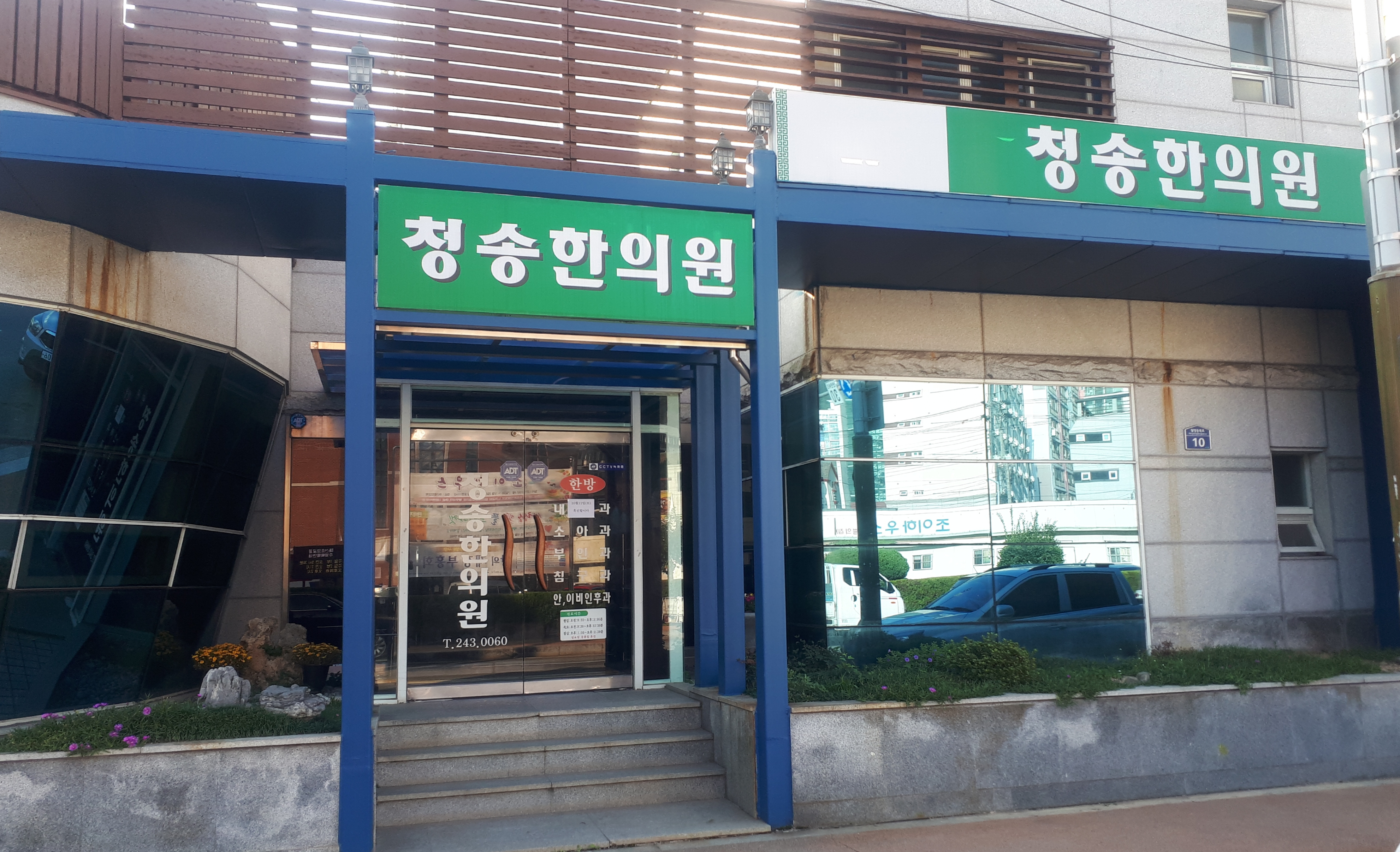 청송한의원