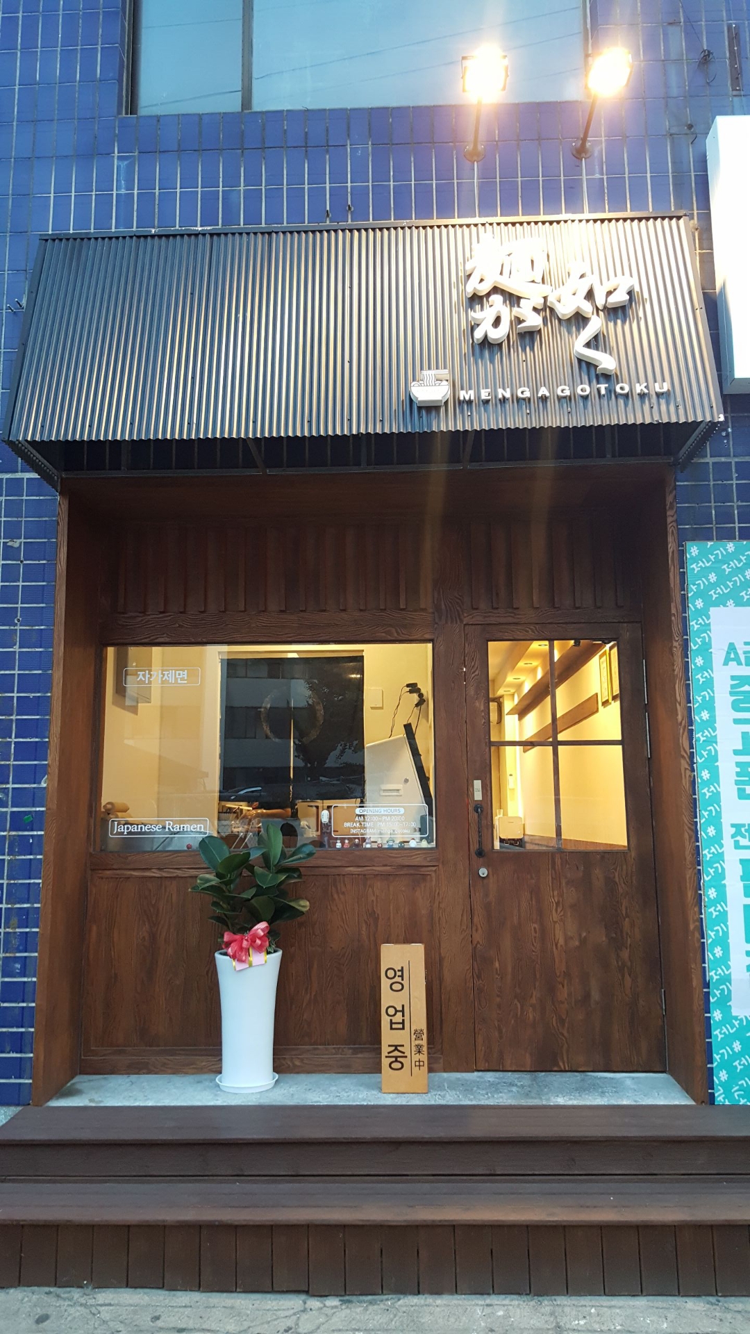 멘가고토쿠
