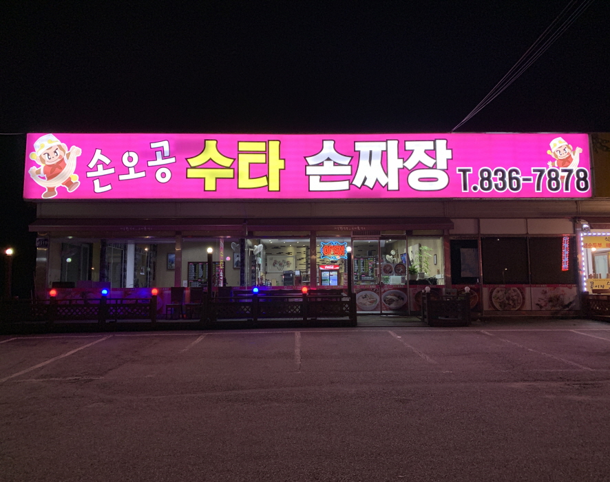 손오공수타손짜장