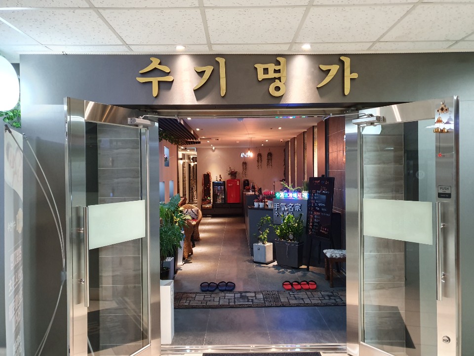 수기명가 마사지 분당본점