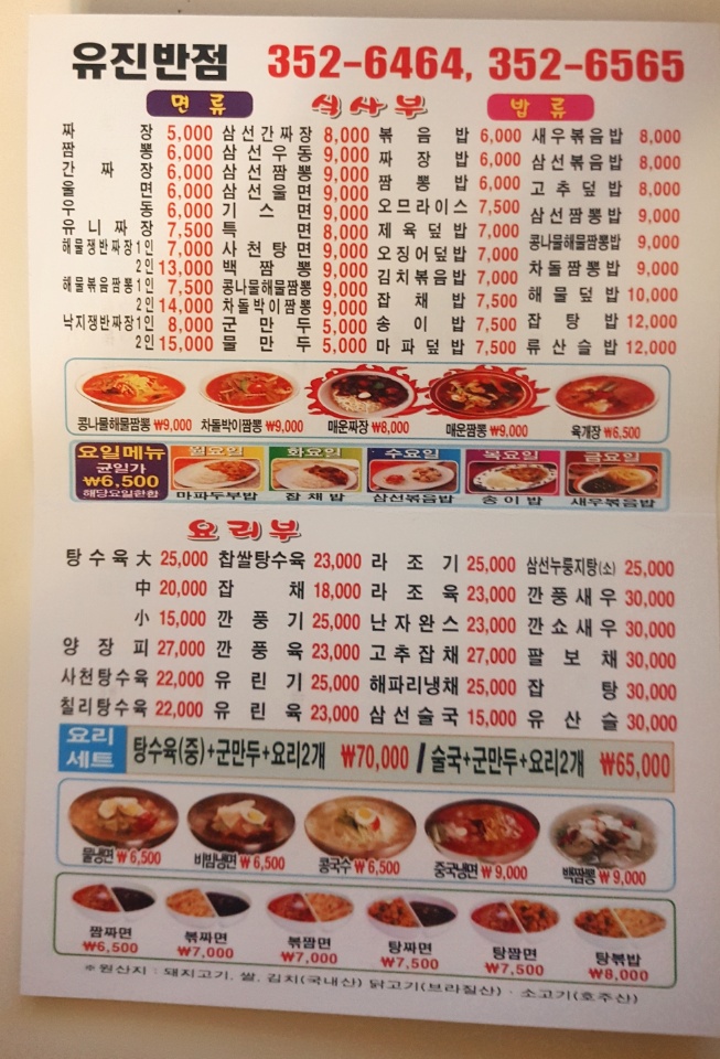 유진반점 갈현구산점