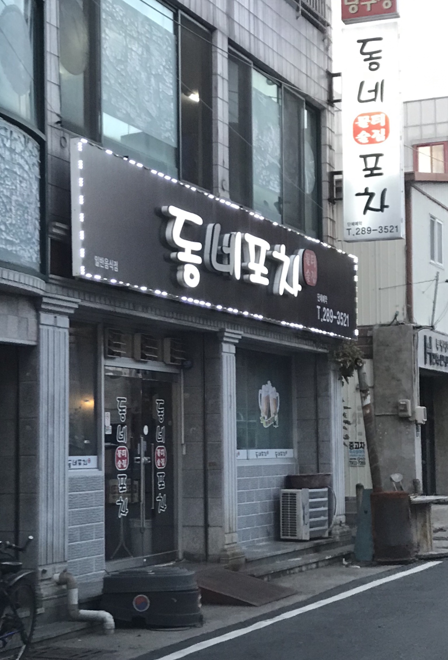 동네포차