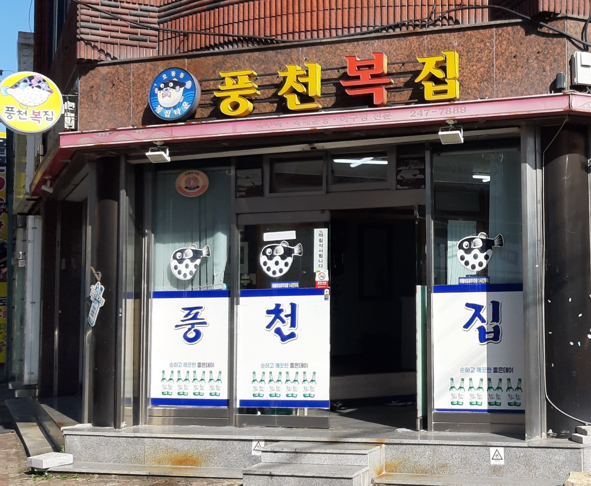 풍천복집