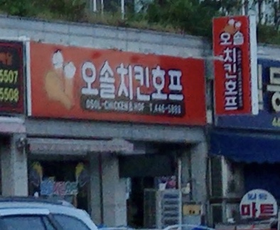 오솔치킨호프