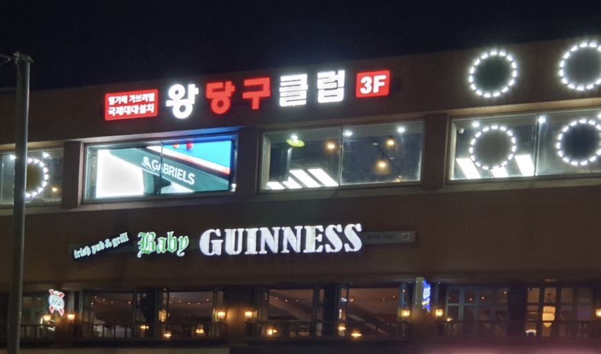 왕당구클럽