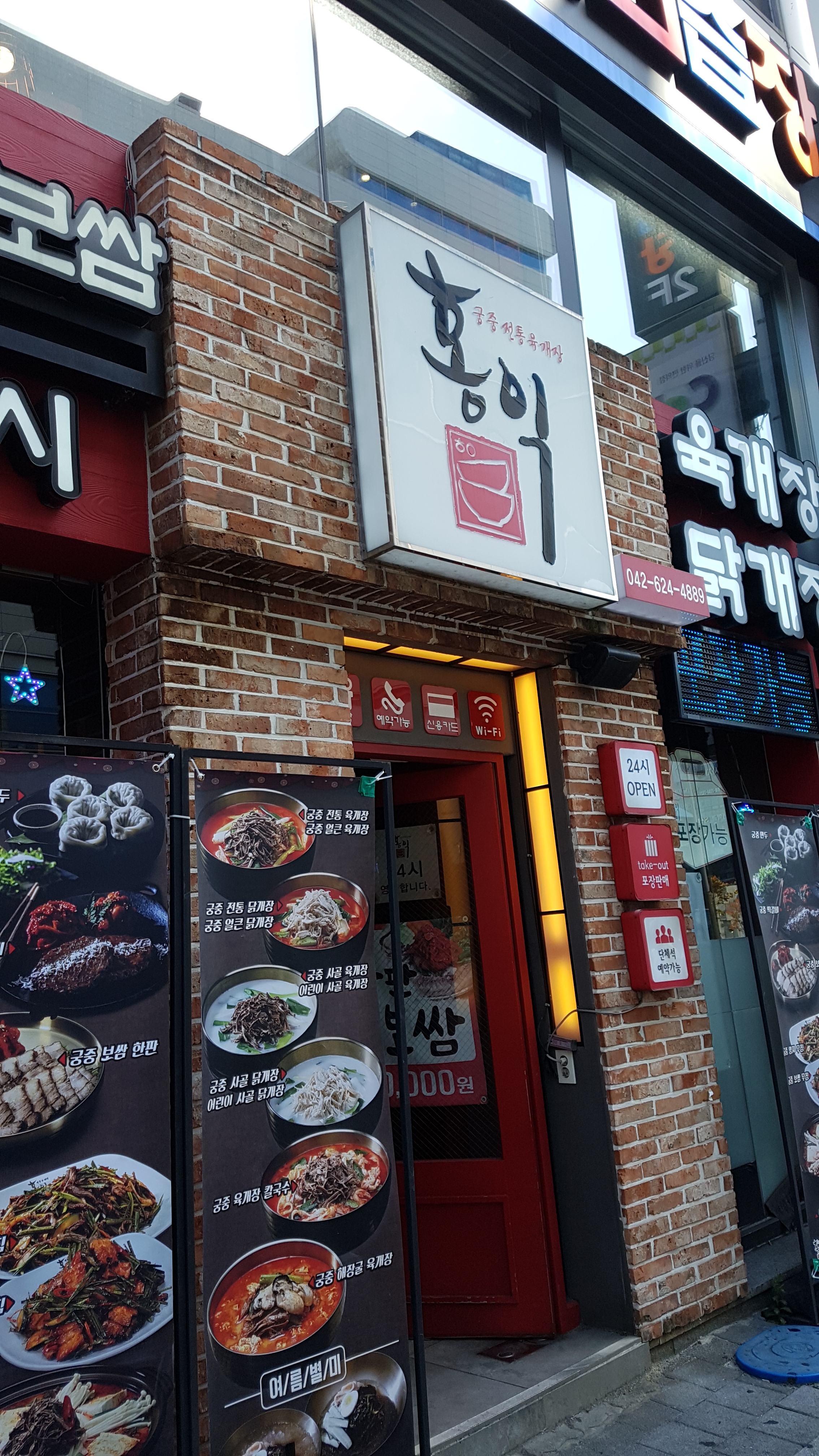 홍익궁중전통육개장 대전복합터미널점
