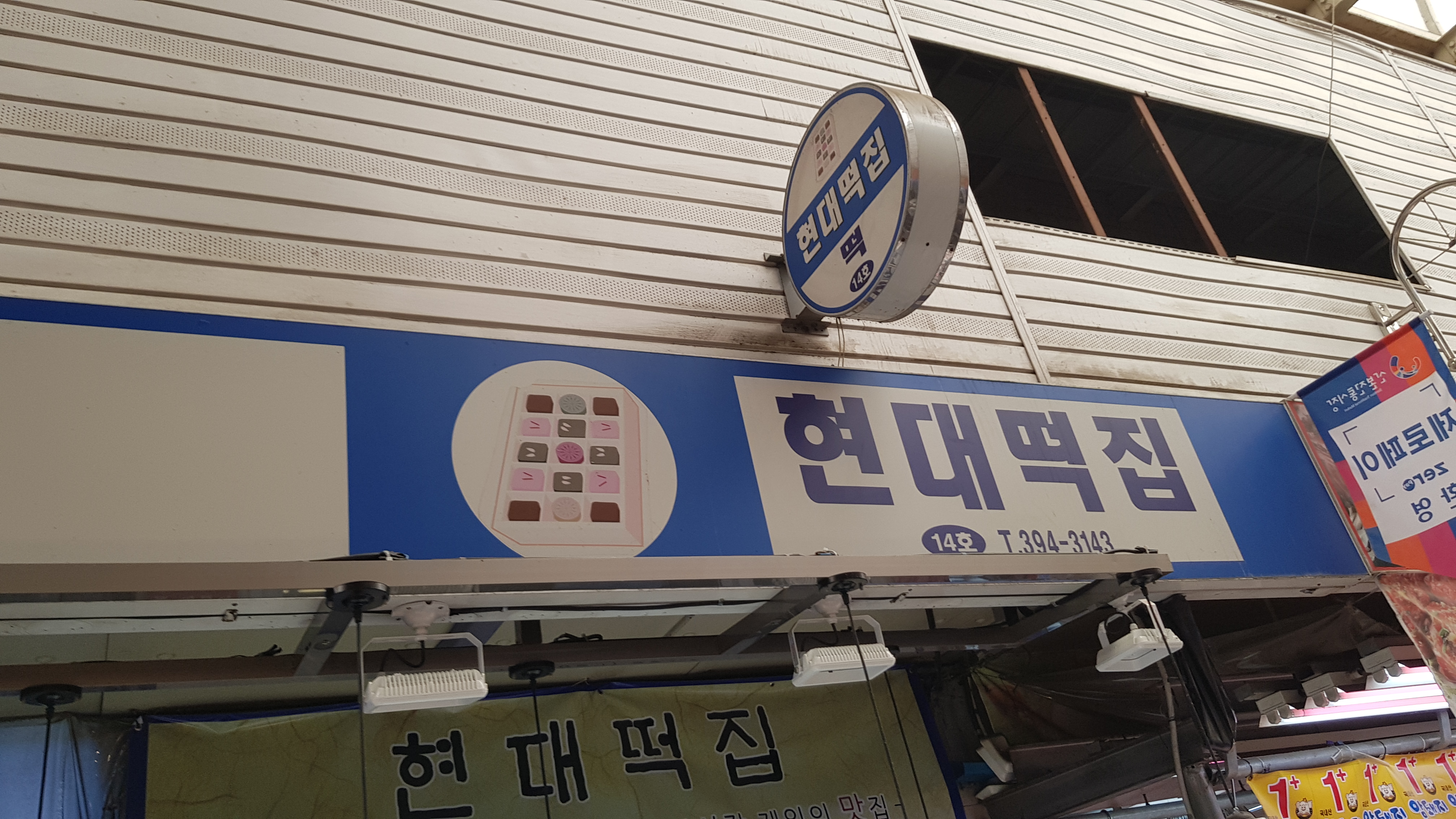 현대떡집