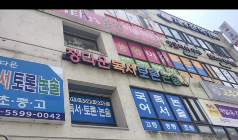 정다운독서토론논술학원