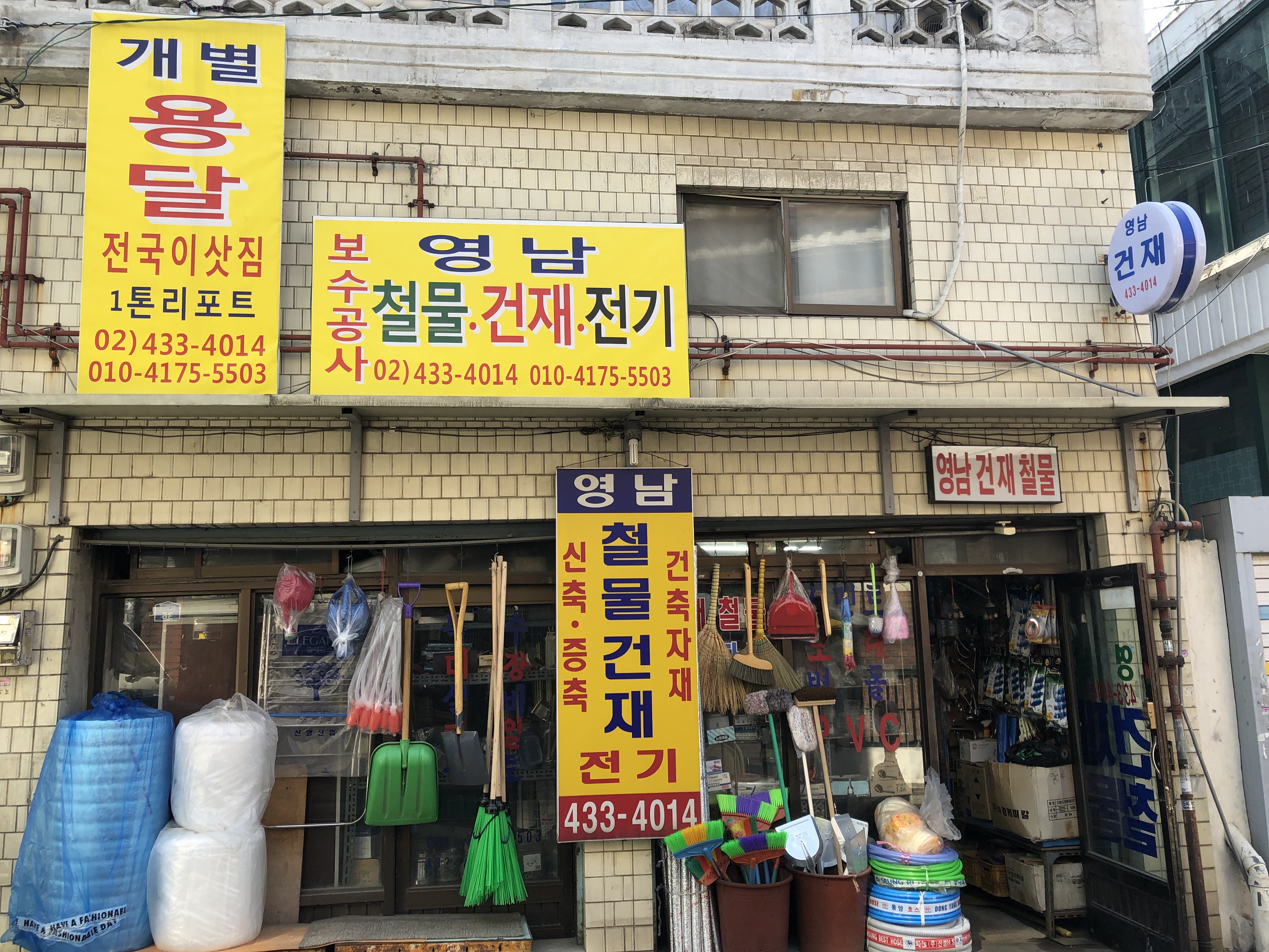 영남건재