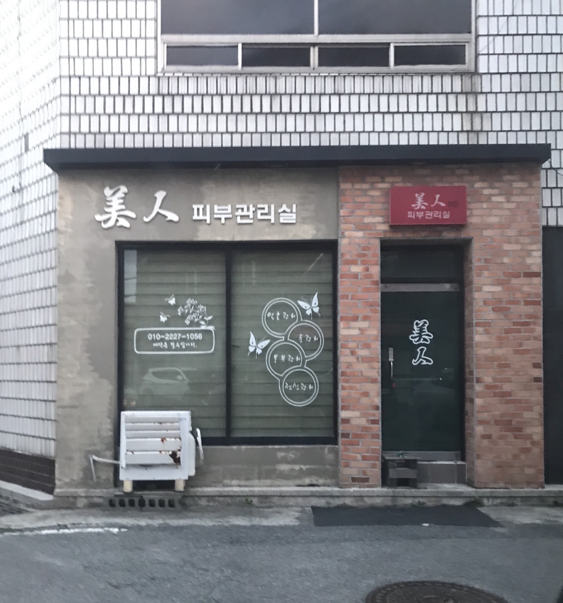 미인피부관리실 대표 이미지