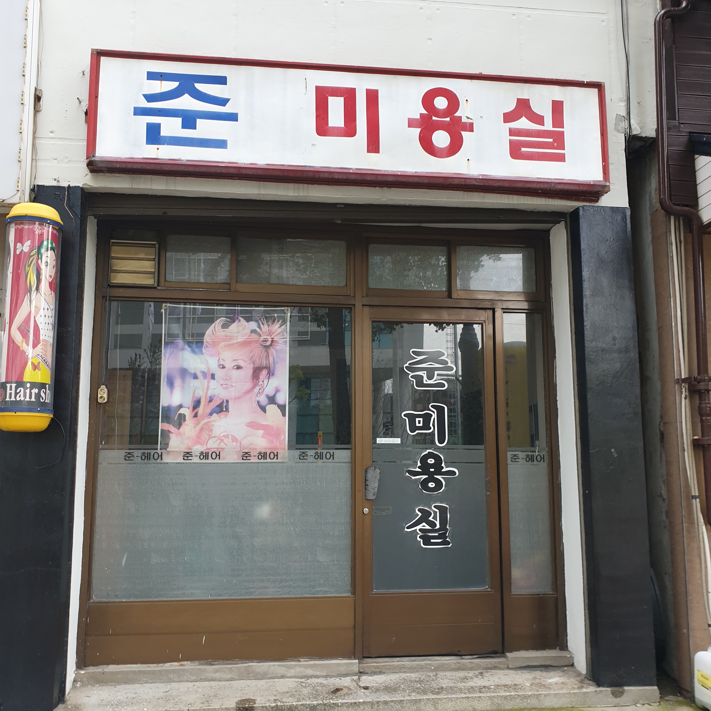준미용실