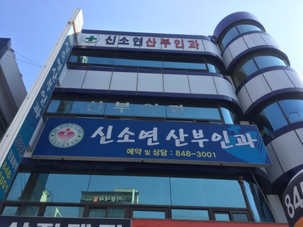 신소연산부인과의원 시설 사진