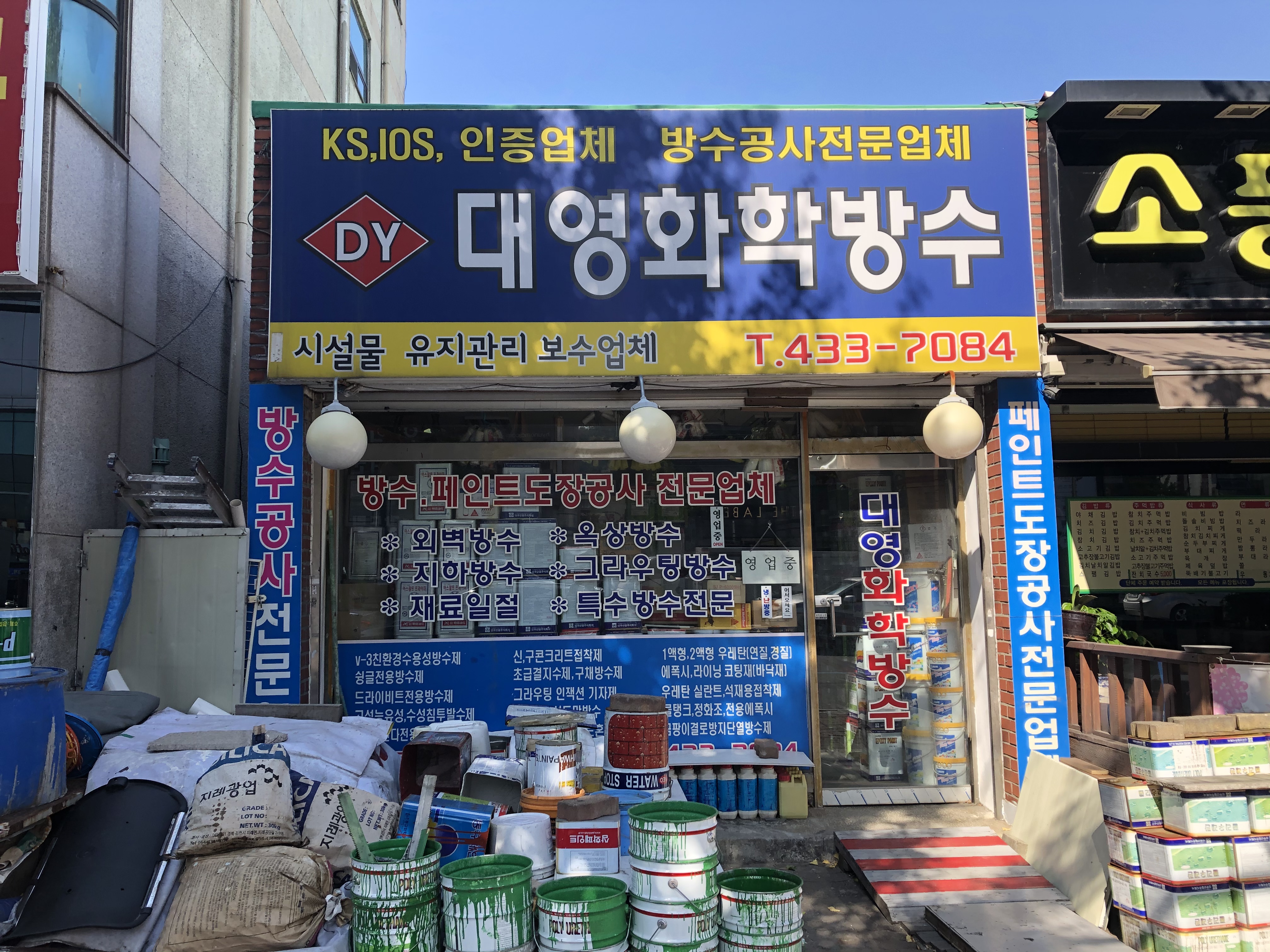 대영화학방수
