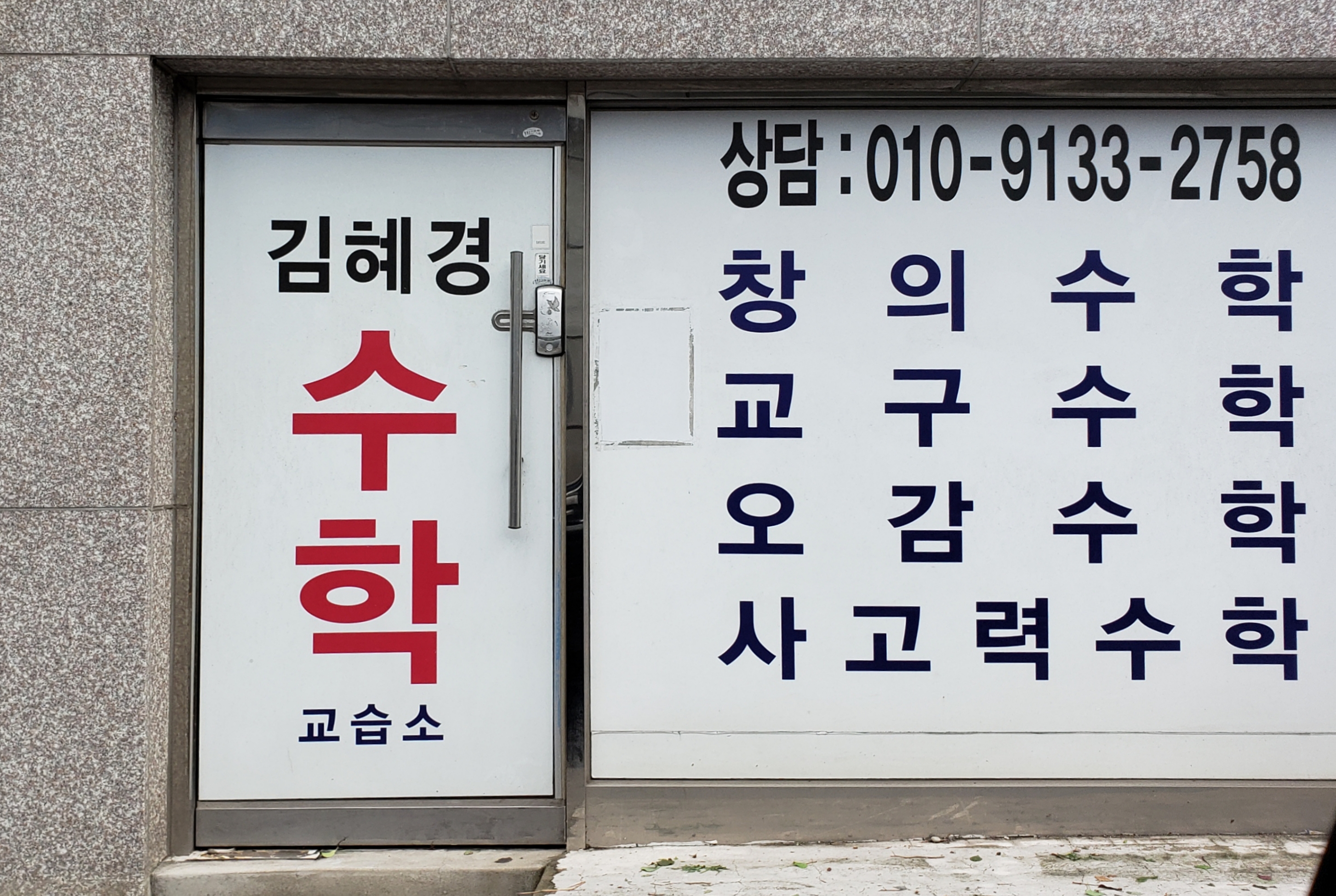 김혜경수학교습소 대표 이미지