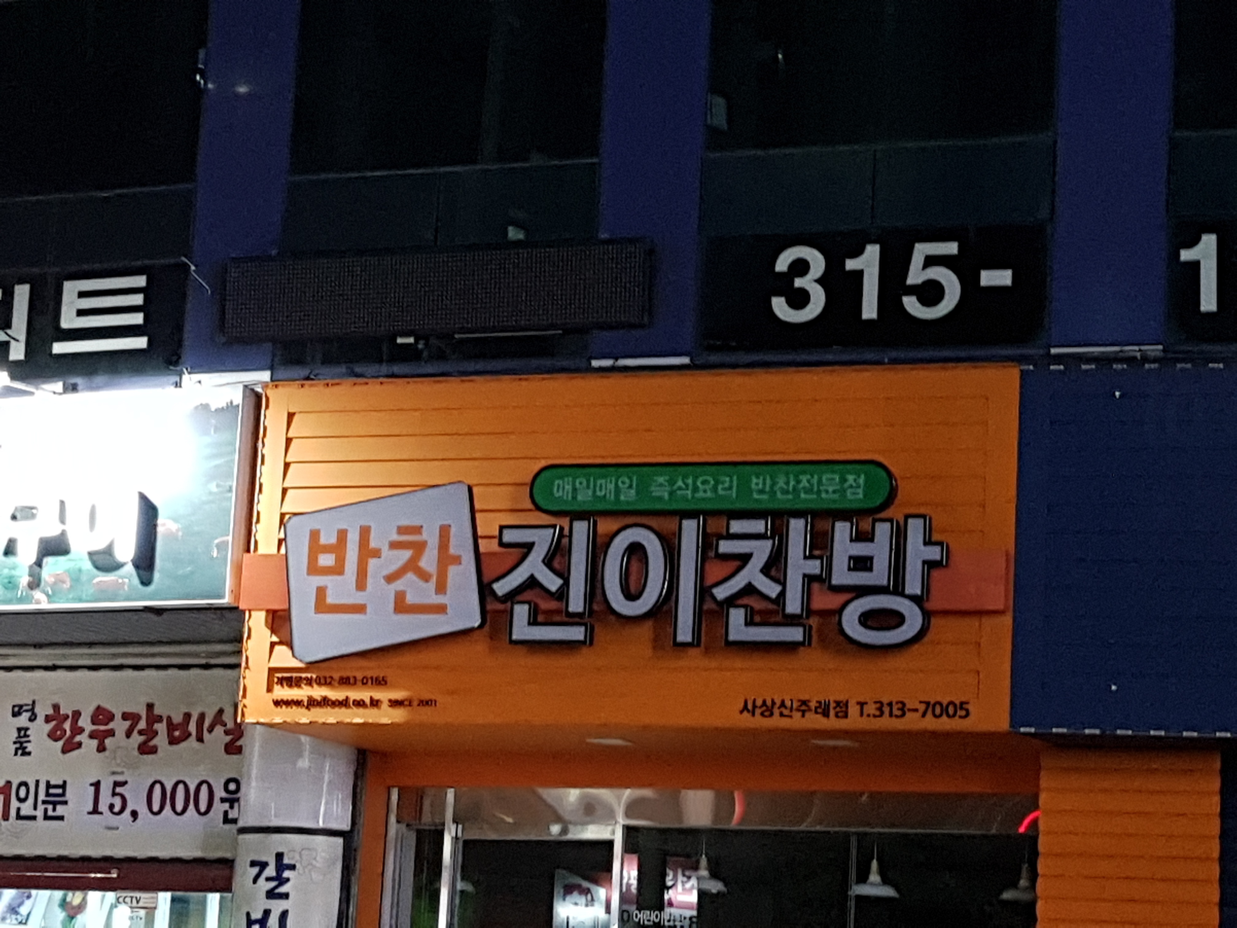 진이찬방 부산신주례점