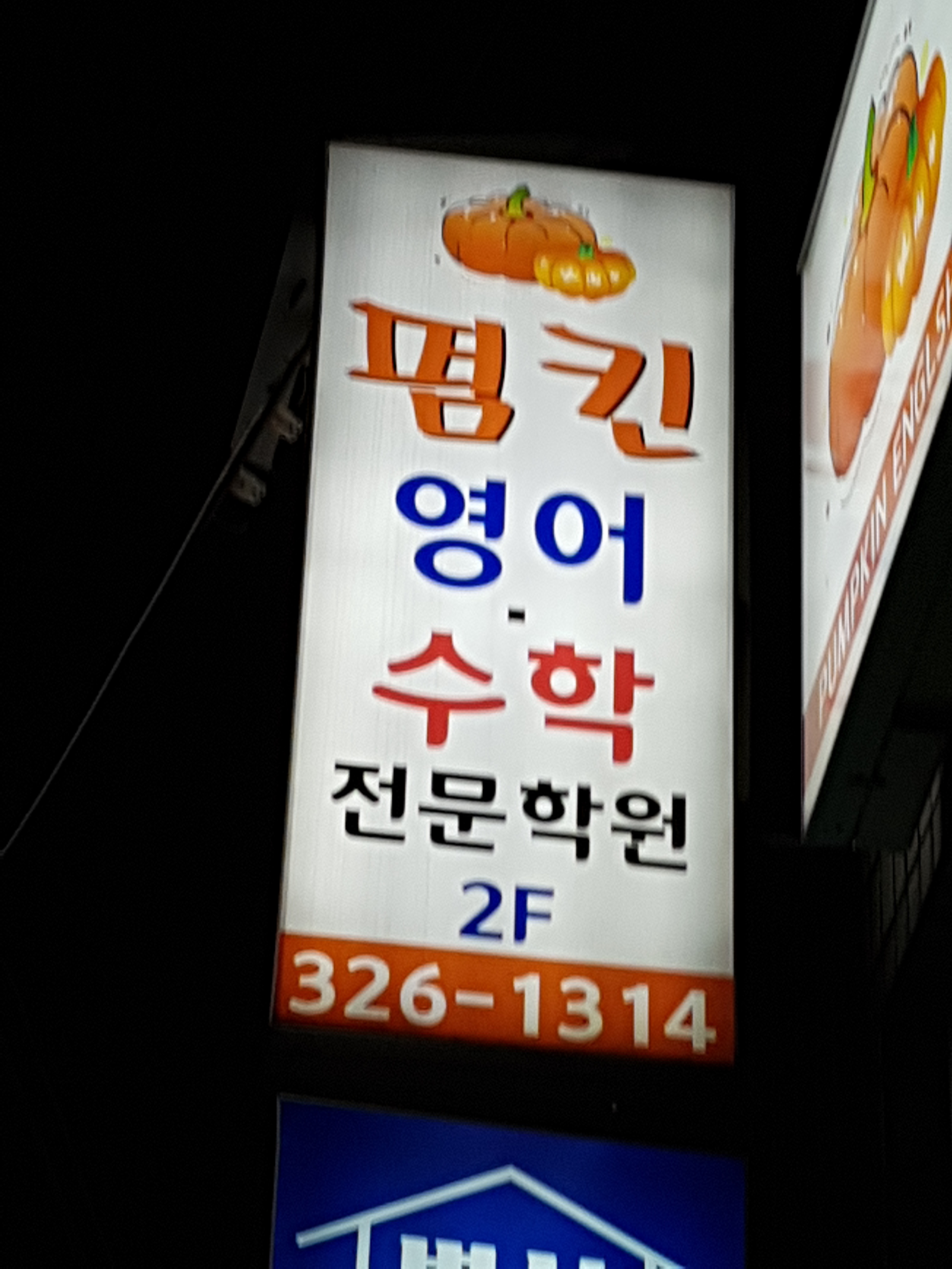 펌킨영어수학전문학원