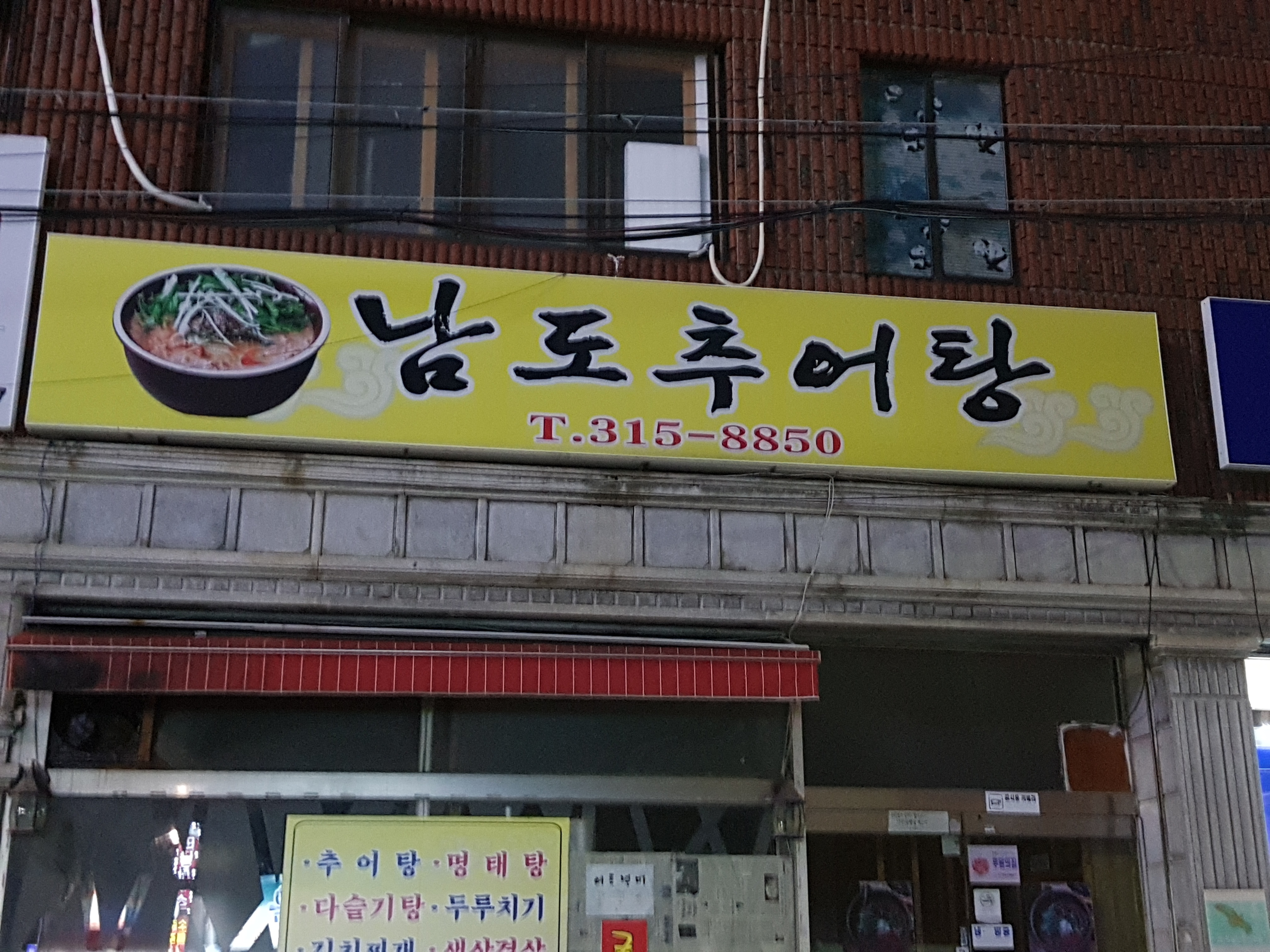 남도추어탕